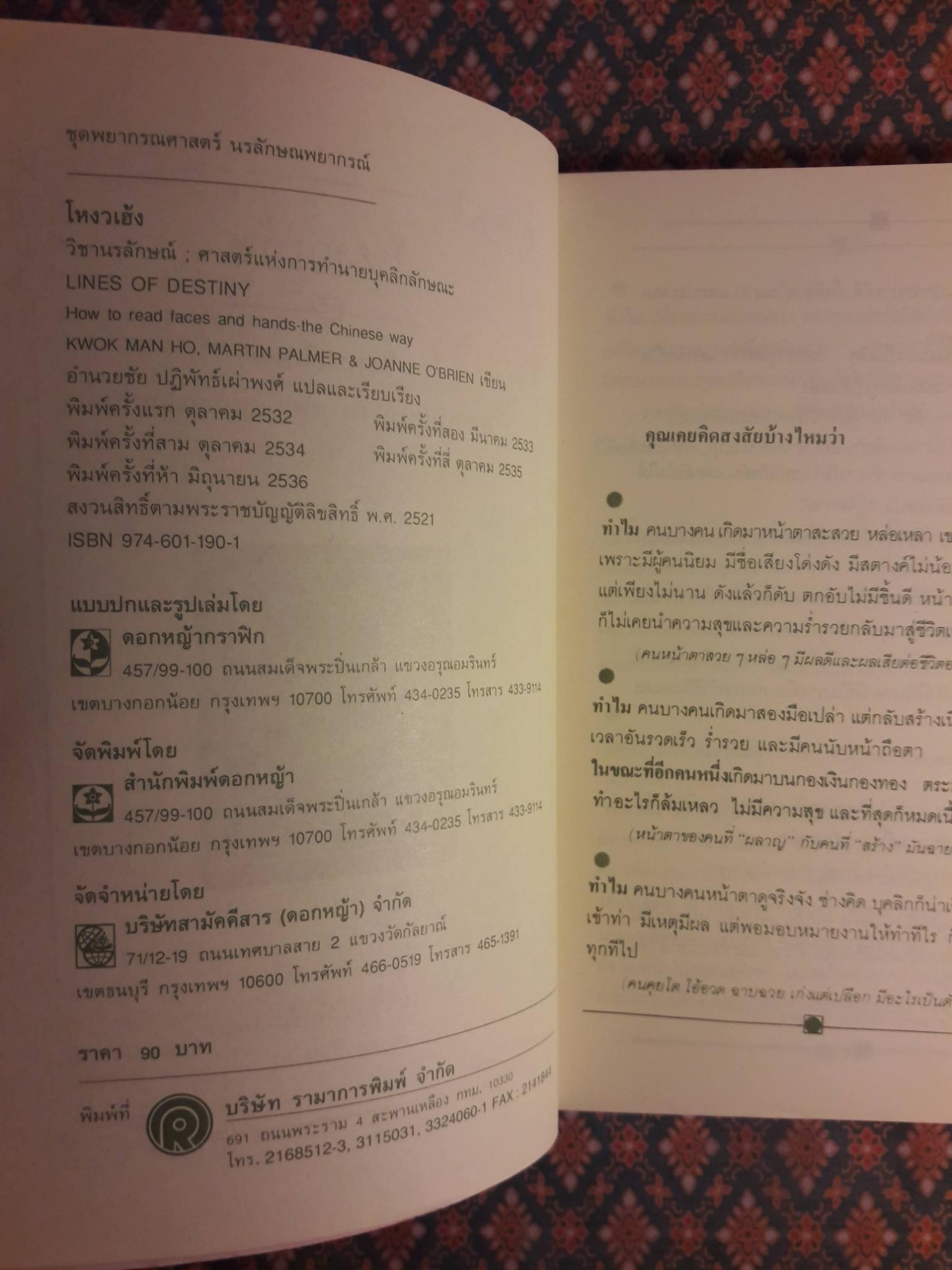 โหงวเฮ้ง วิชานรลักษณ์ : ศาสตร์แห่งการทำนายบุคลิกลักษณะ LINES OF DESTINY