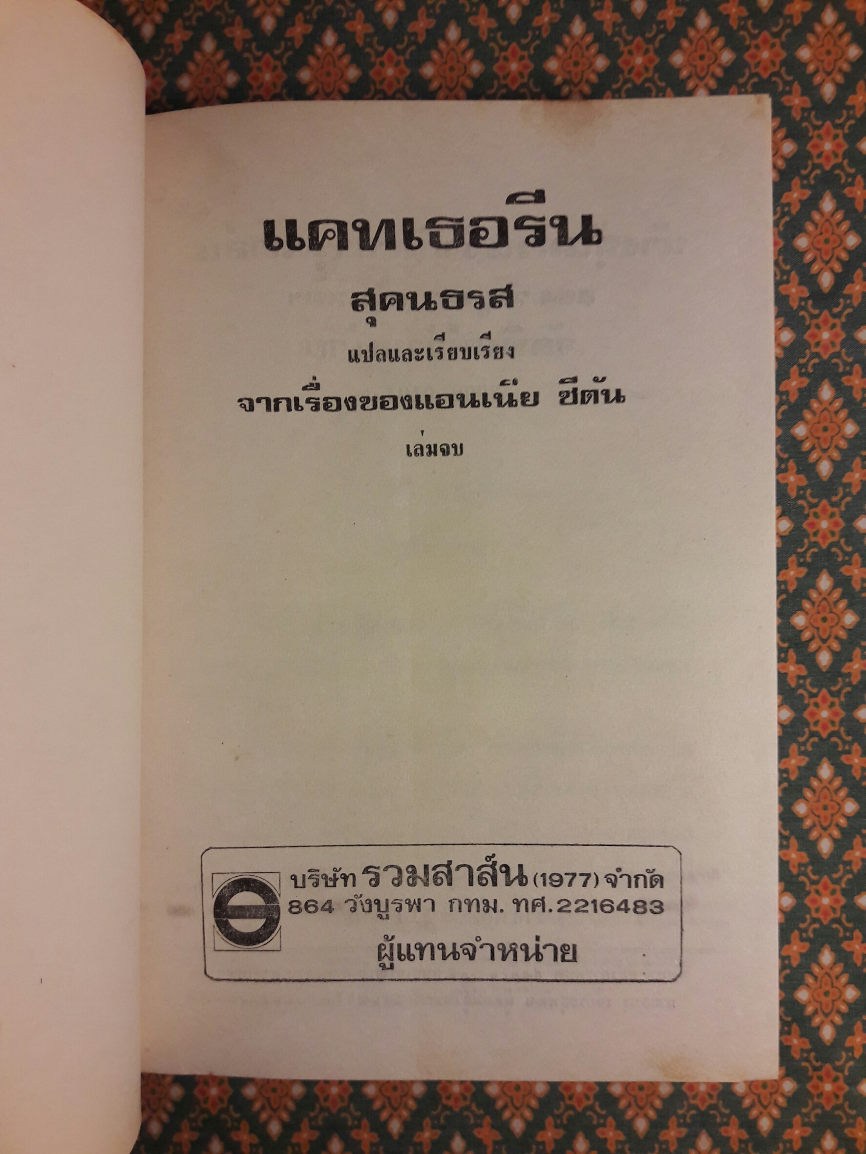 แคทเธอรีน (2 เล่มจบ)