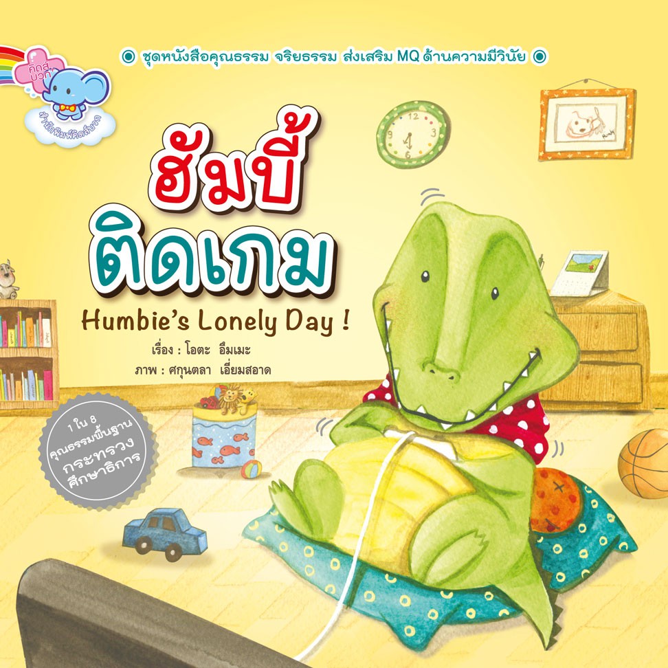 นิทาน ฮัมบี้ติดเกม