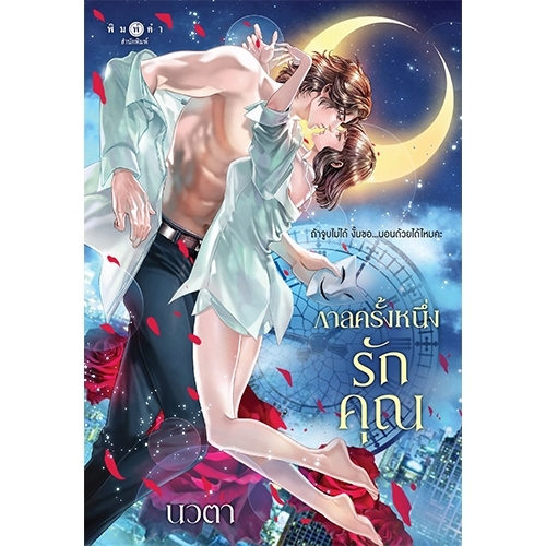 สถาพรบุ๊คส์ หนังสือ นิยายรัก กาลครั้งหนึ่งรักคุณ (นวนิยายชุด กาล) โดย นวตา