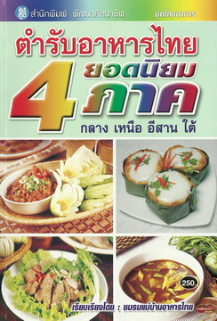 ตำรับอาหารไทยยอดนิยม 4 ภาค