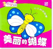 The Beautiful Butterfly 美丽的蝴蝶