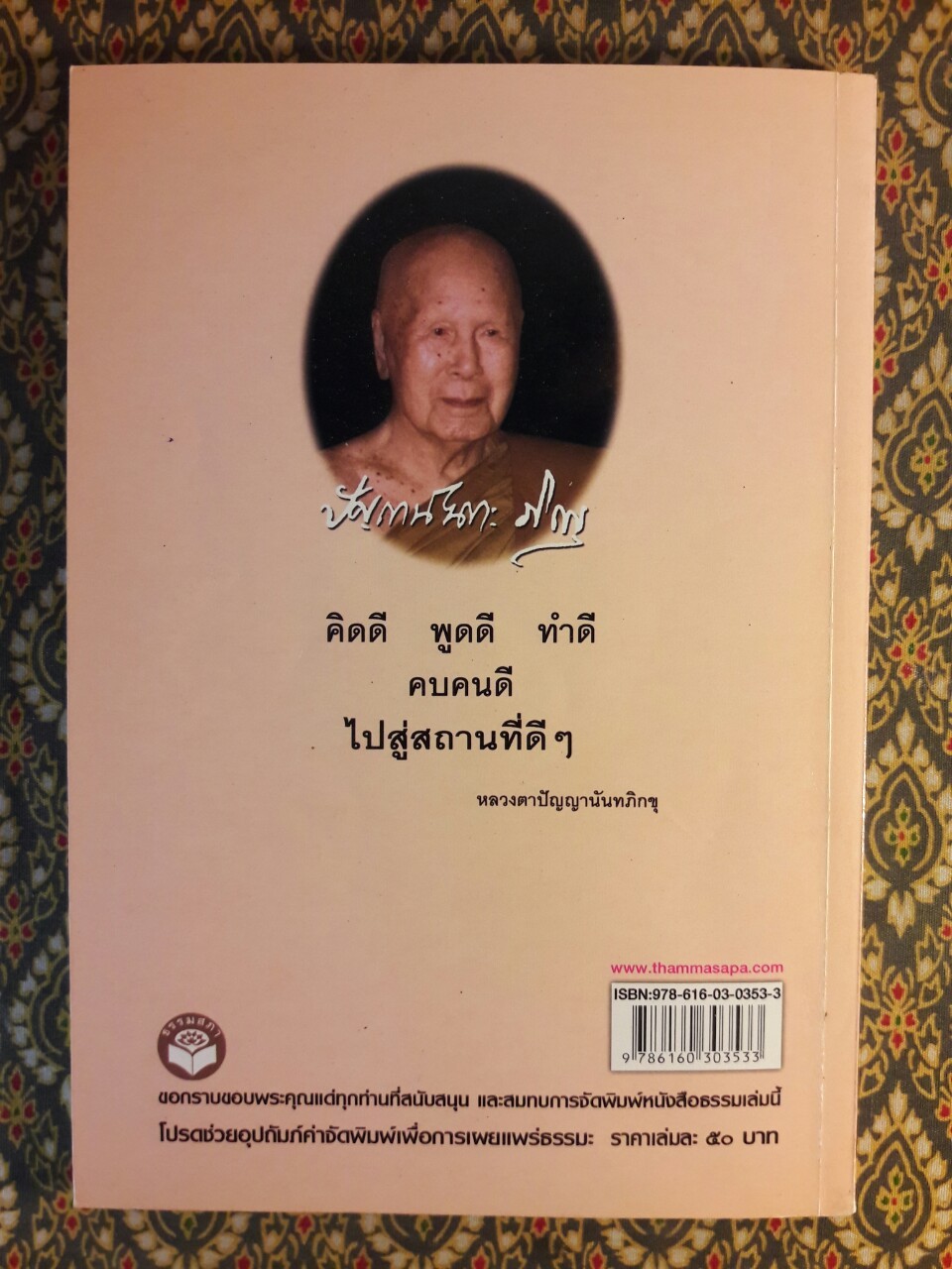 ฉลาดล้ำด้วยธรรมะสไตล์หลวงตาปัญญาดี