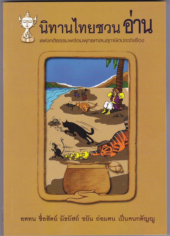หนังสือ นิทานไทยชวน อ่าน (นิทานธรรม)