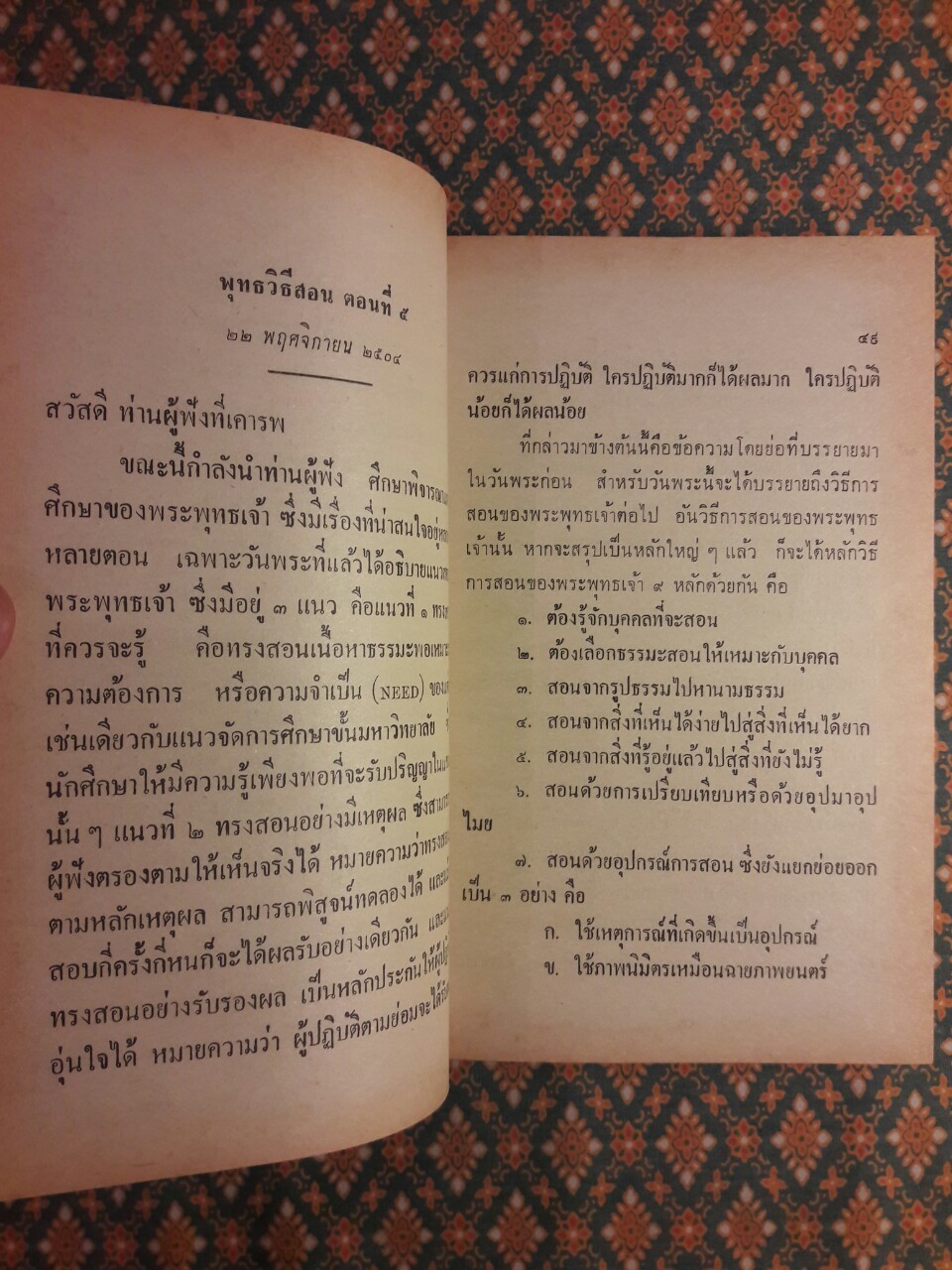 พุทธวิธีสอน