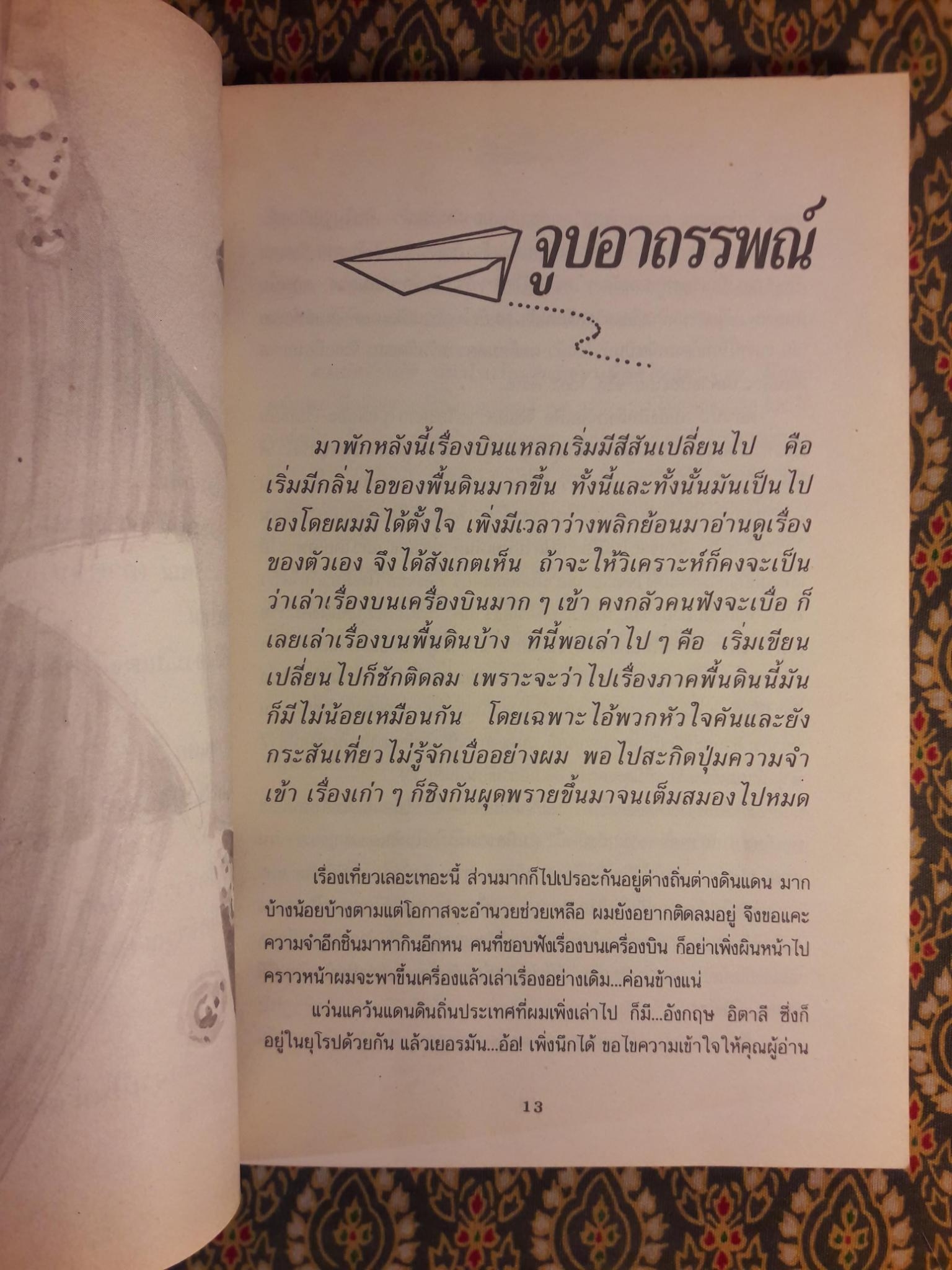 บินแหลก 2