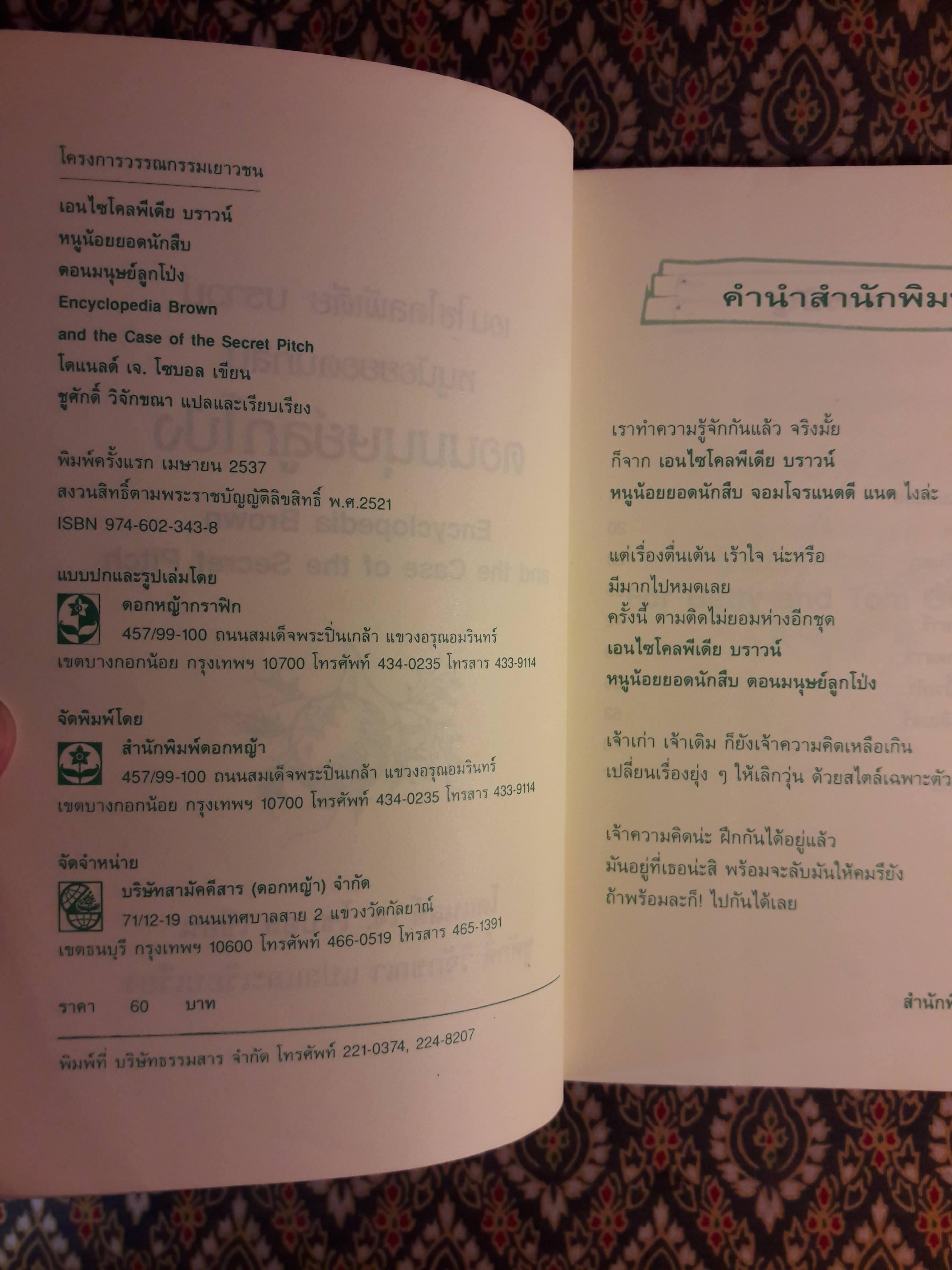 เอนไซโคลพีเดีย บราวน์ หนูน้อยยอดนักสืบ ตอนมนุษย์ลูกโป่ง Encyclopedia Brown and the Case of the Secret Pitch