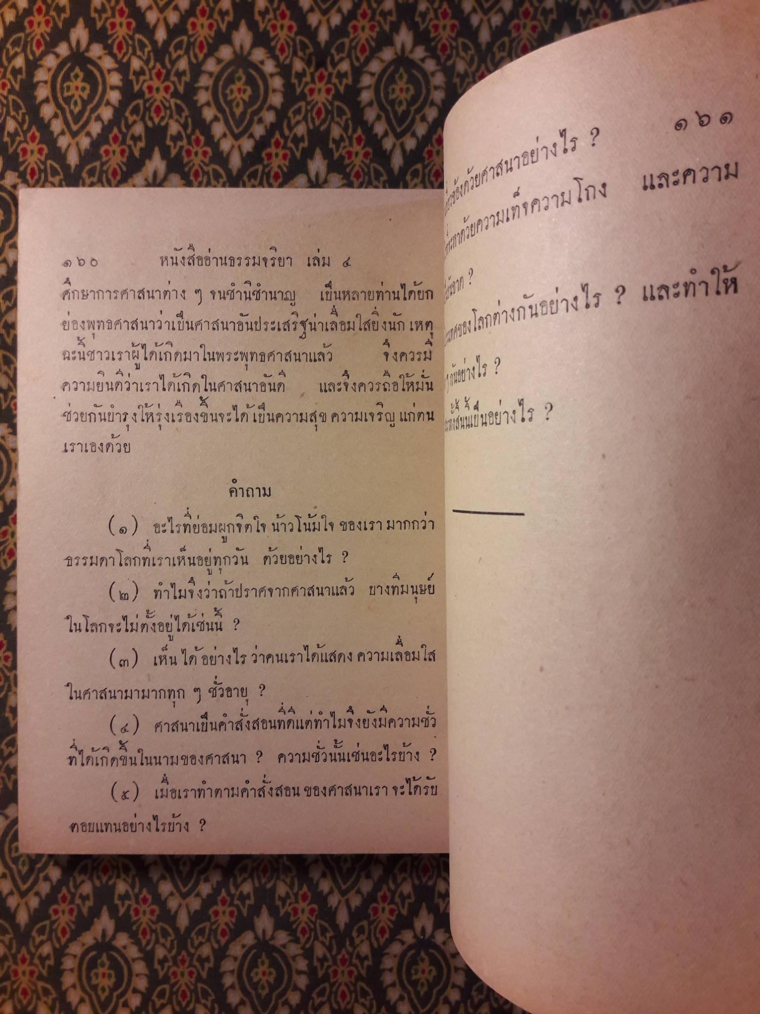 หนังสืออ่านธรรมจริยา เล่ม 4