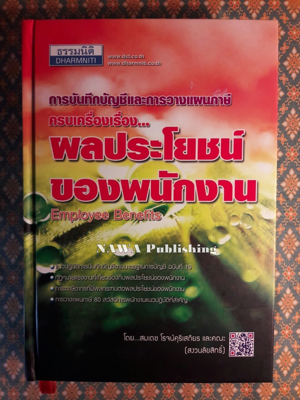 การบันทึกบัญชีและการวางแผนภาษีครบเครื่องเรื่องผลประโยชน์ของพนักงาน