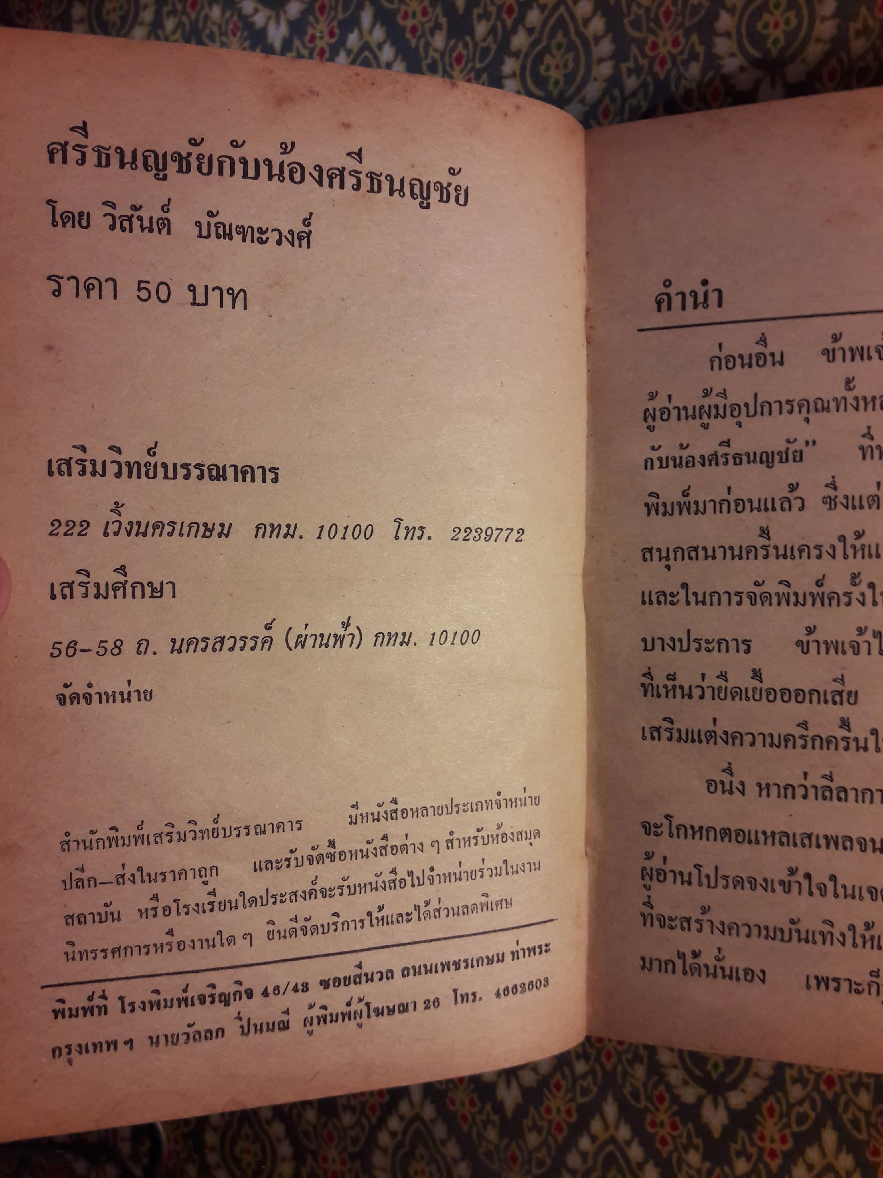 ศรีธนญชัยกับน้อง ฉบับหัวเราะจนฟันหลุด