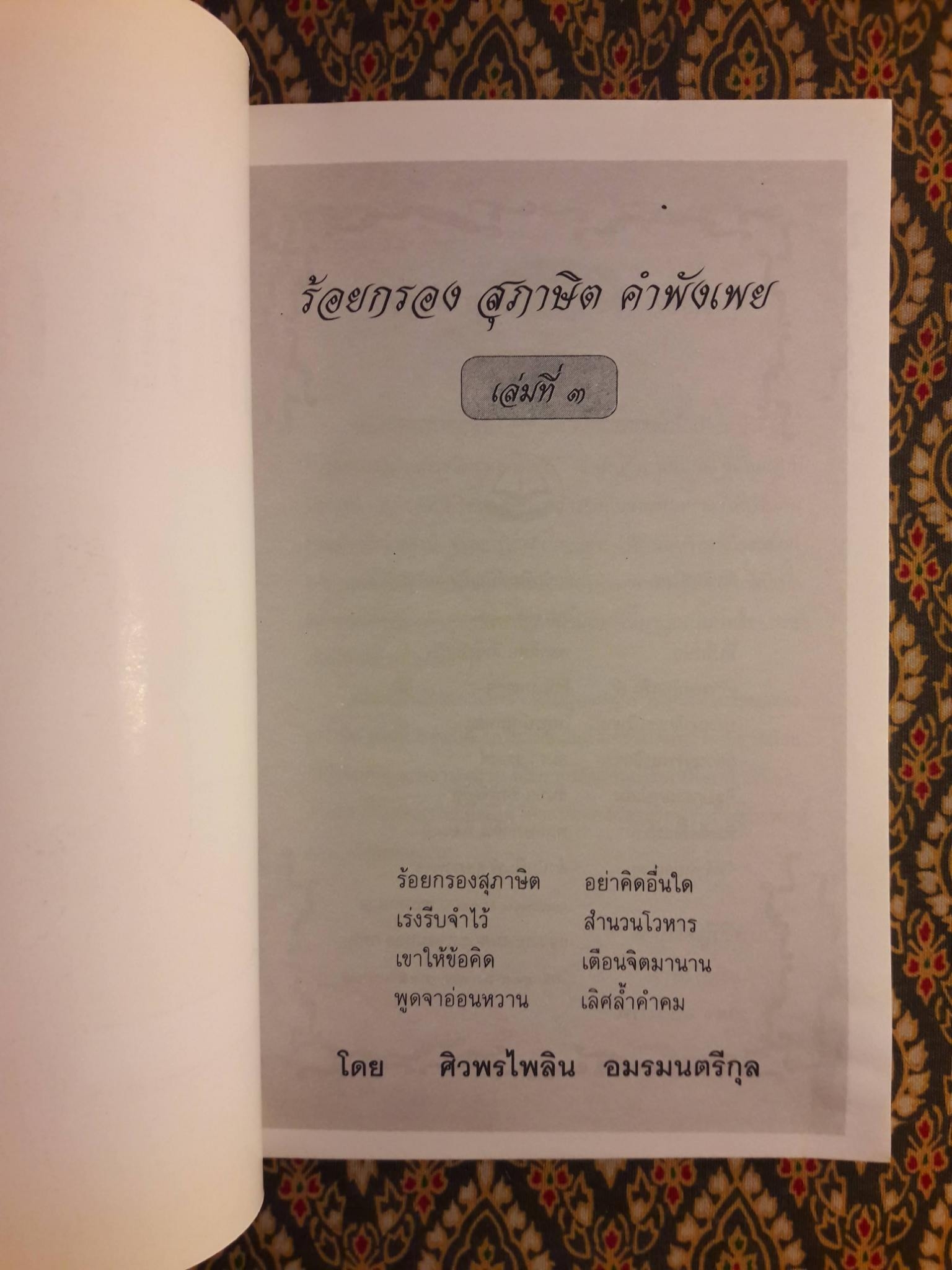 ร้อยกรอง สุภาษิต คำพังเพย เล่มที่ 3