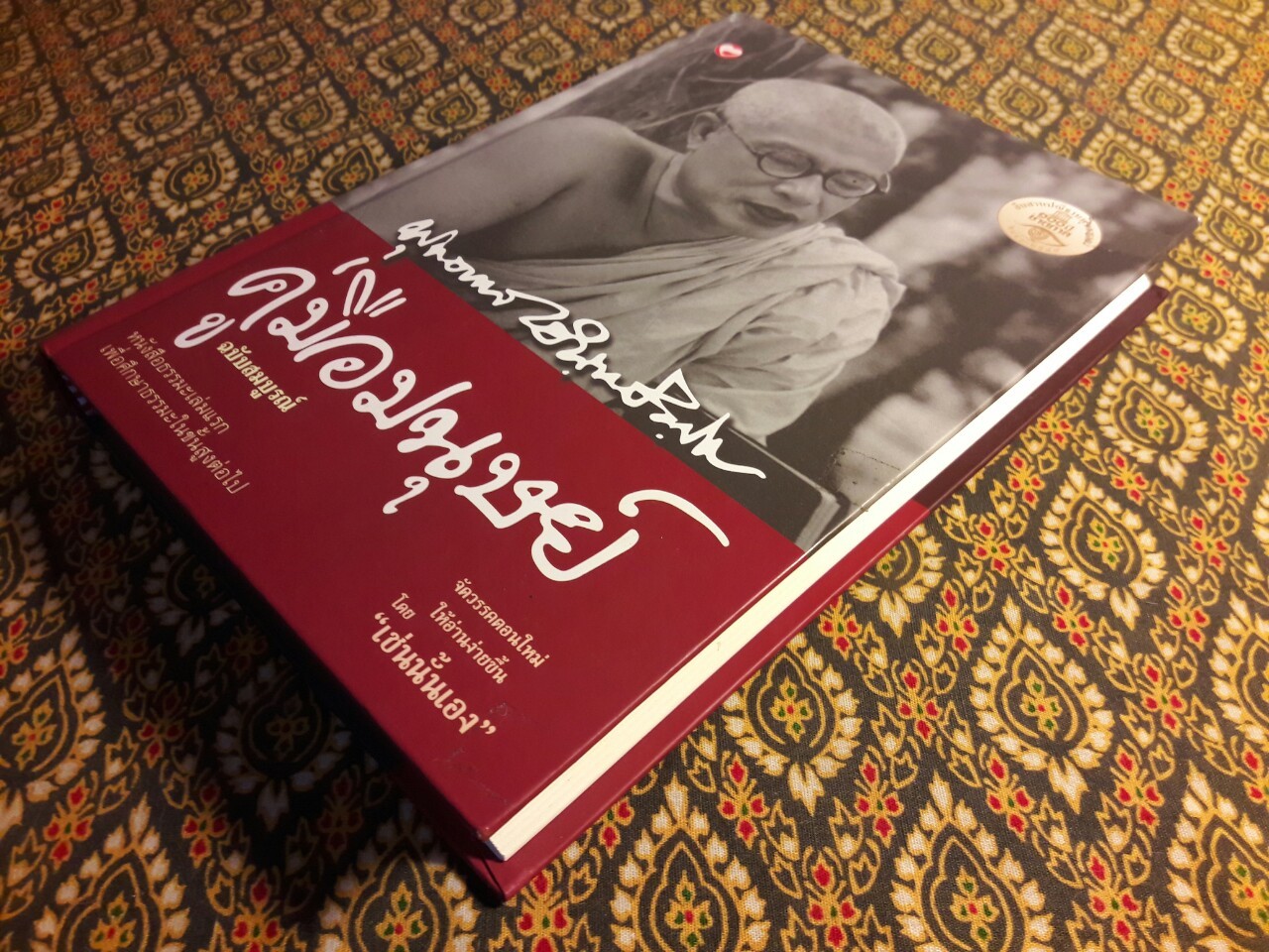 คู่มือมนุษย์ ฉบับสมบูรณ์ “88 หนังสือดีวิทยาศาสตร์ไทย”