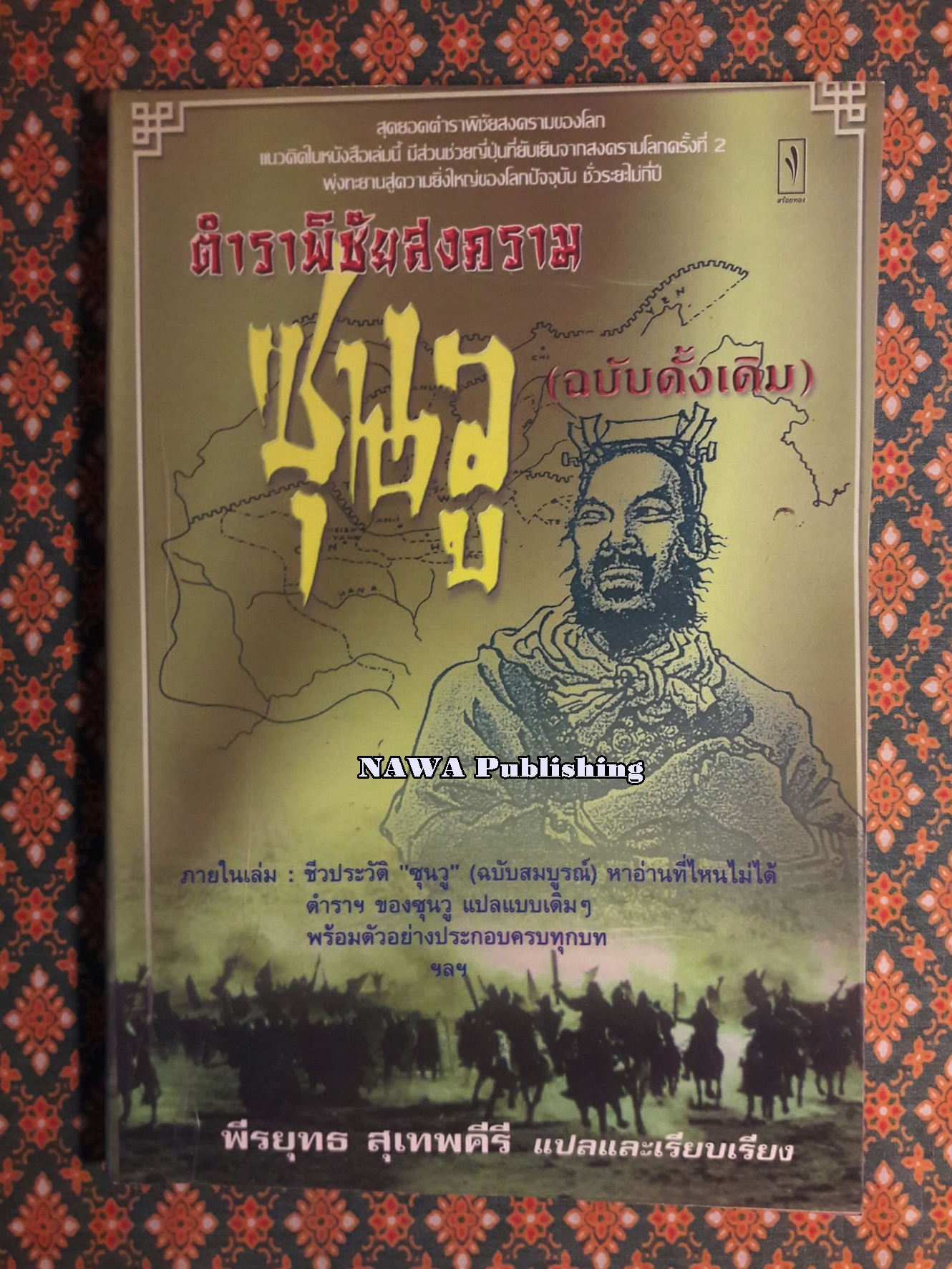 ตำราพิชัยสงครามซุนวู (ฉบับดั้งเดิม)