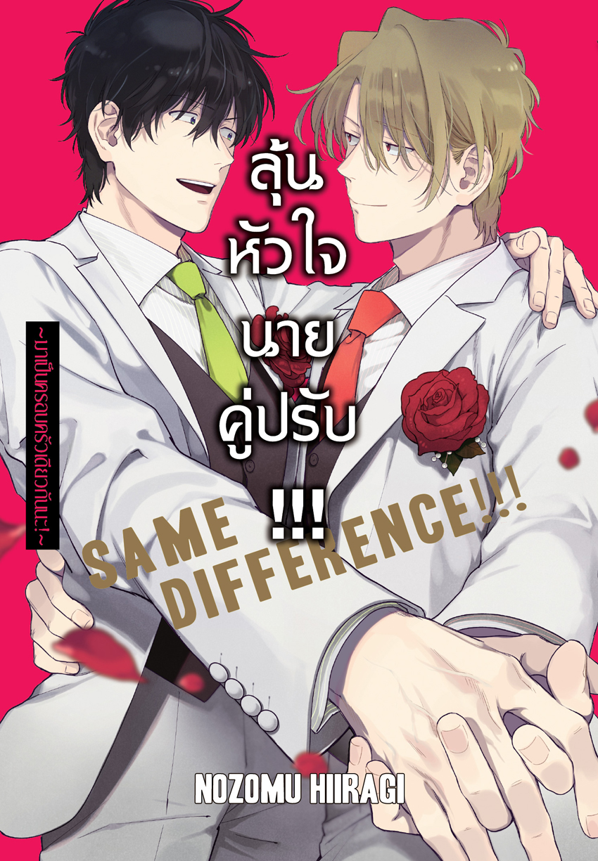 หนังสือการ์ตูน BLY เรื่อง SAME DIFFERENCE!!! ลุ้นหัวใจนายคู่ปรับ!!! เล่ม 9 ~มาเป็นครอบครัวเดียวกันนะ!~