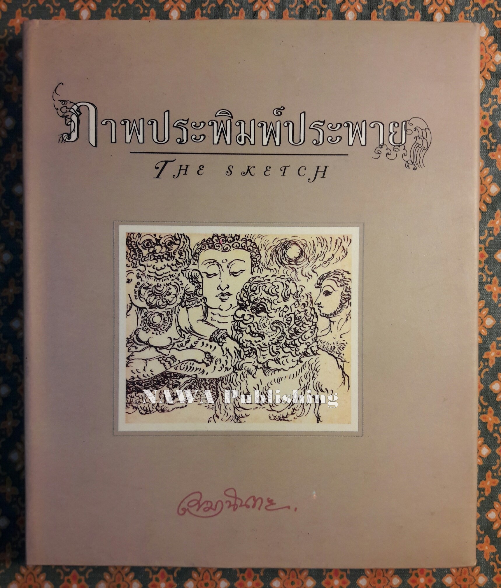 ภาพประพิมพ์ประพาย The sketch