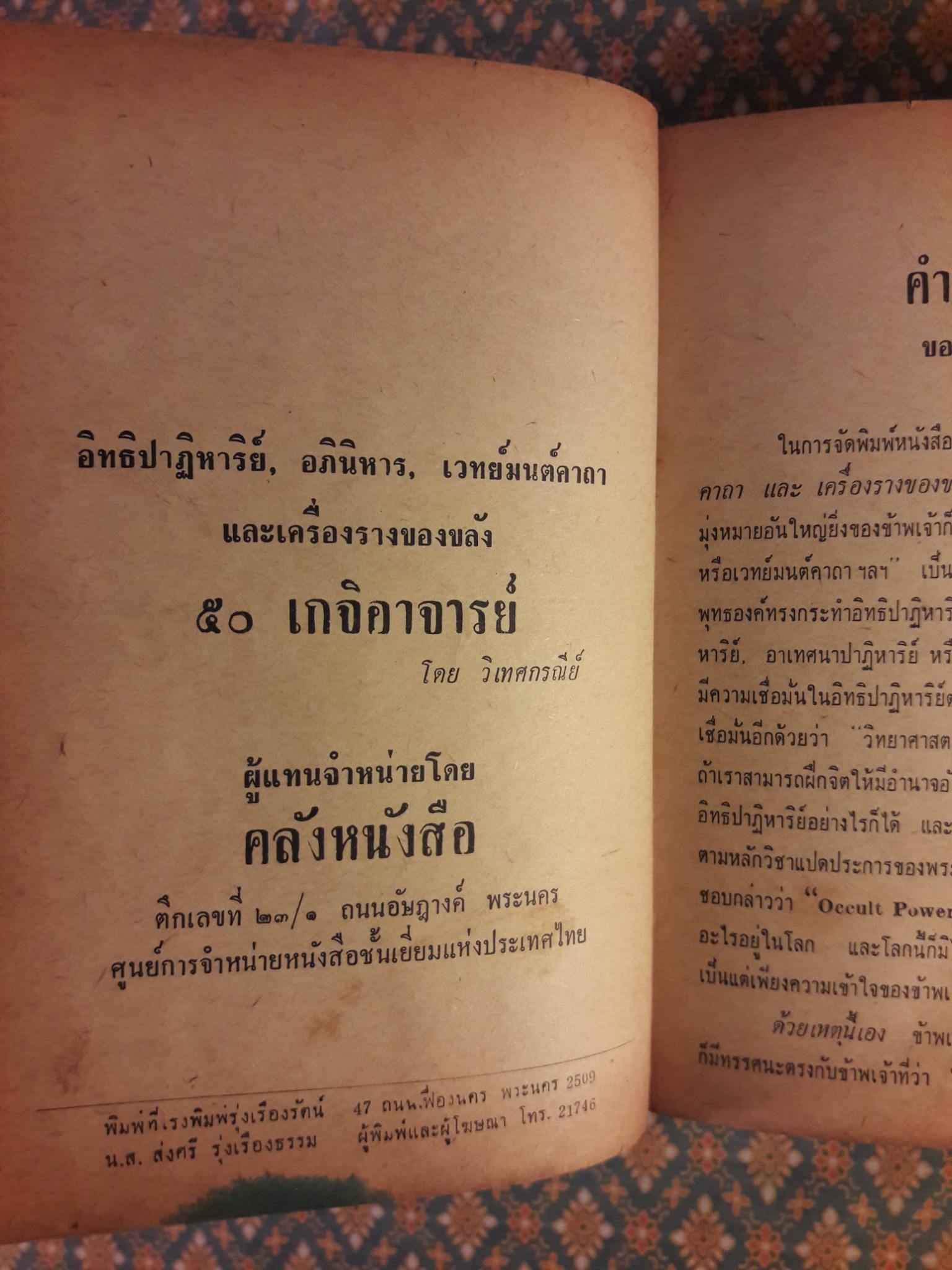 อิทธิปาฏิหาริย์ อภินิหารเวทย์มนต์คาถาและเครื่องรางของขลัง 50 เกจิอาจารย์