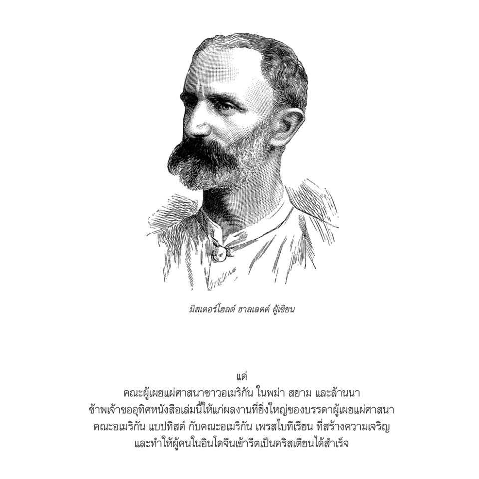 ท่องล้านนาบนหลังช้าง ของโฮลต์ ฮาลเลตต์ พ.ศ. ๒๔๒๗ สุทธิศักดิ์ ปาลโพธิ์ แปล