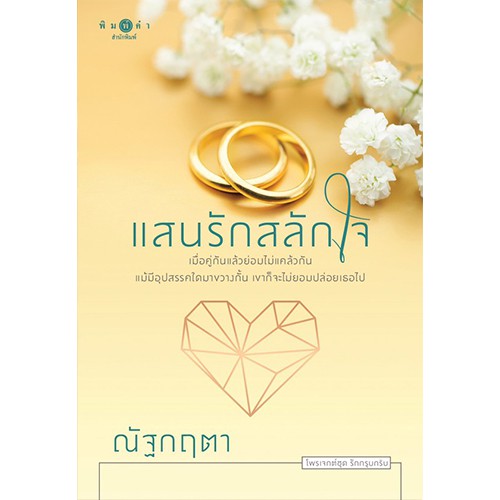 สถาพรบุ๊คส์ หนังสือ นิยาย ซีรีส์ชุดรักกรุบกริบ : แสนรักสลักใจ โดย ณัฐกฤตา