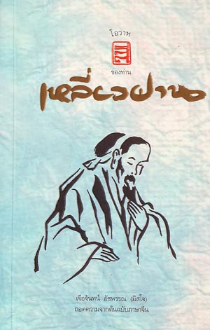 หนังสือ โอวาทสี่เหลี่ยวฝาน ปกอ่อน (ธรรมสภา)