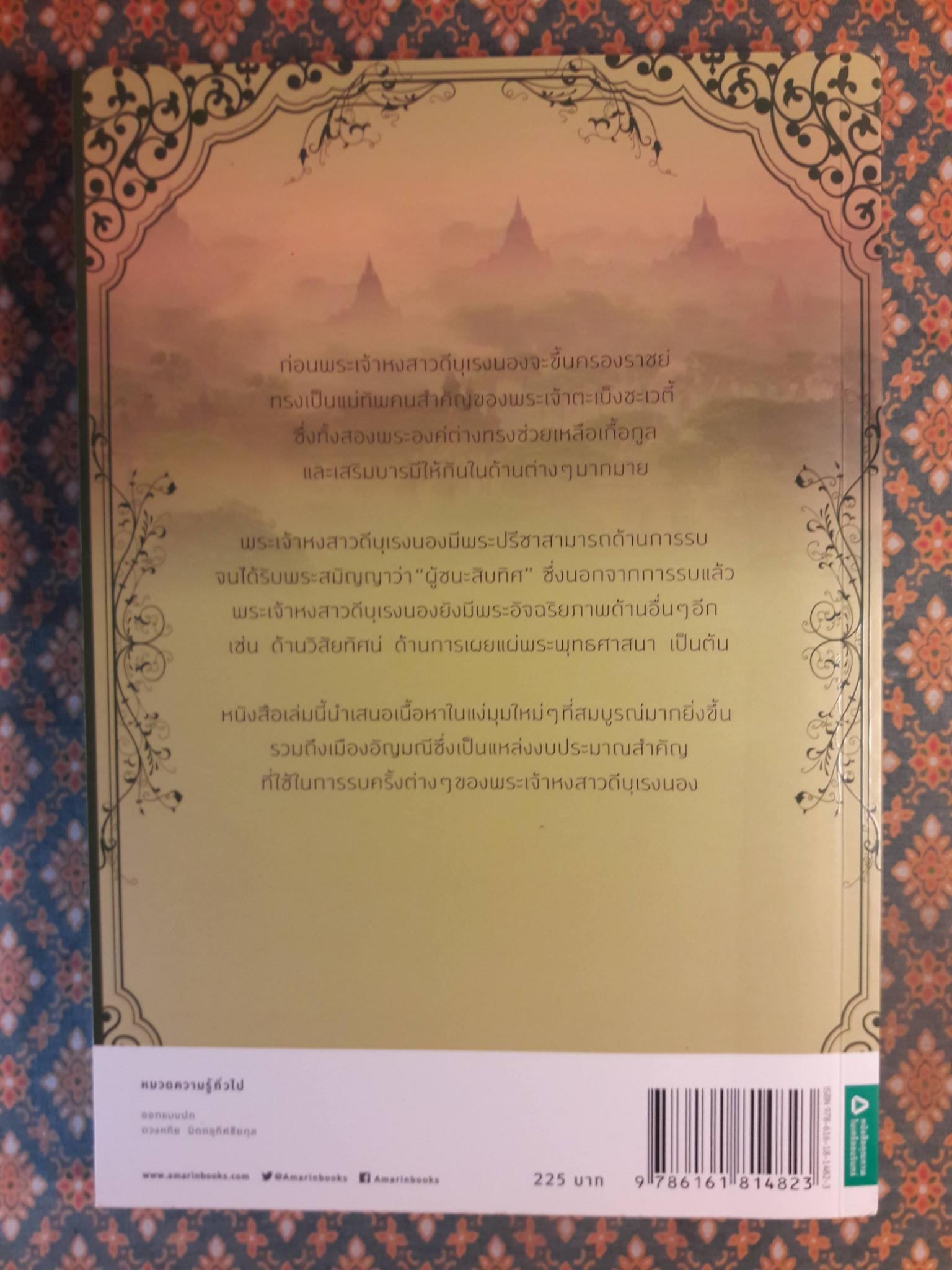 บุเรงนอง กษัตริย์ผู้ยิ่งใหญ่แห่งภูมิภาคอุษาคเนย์