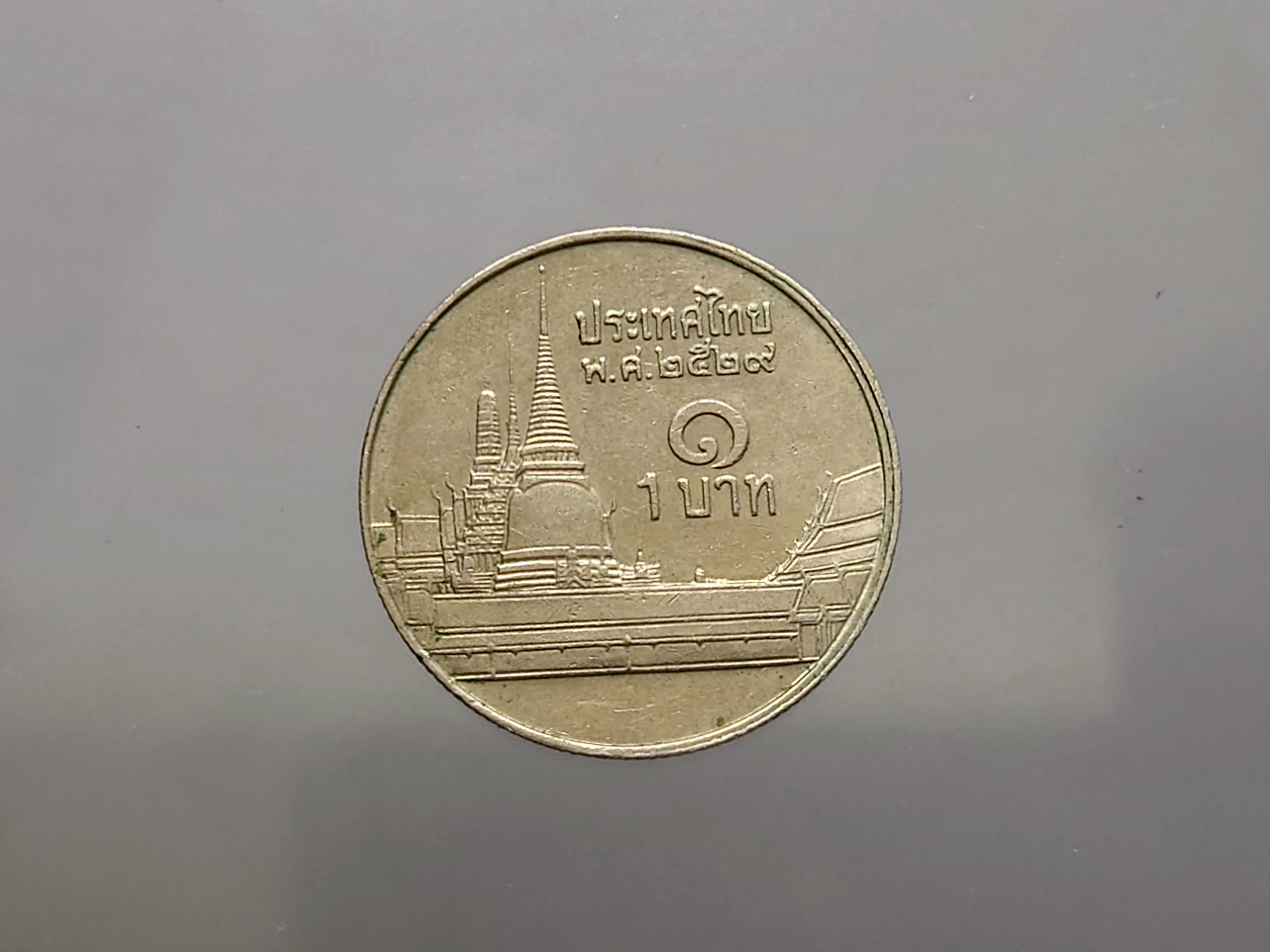 เหรียญหมุนเวียน 1 บาทหลังวัดพระศรืๆ (ช่อฟ้าสั้น) พ.ศ.2529 ผ่านใช้งาน