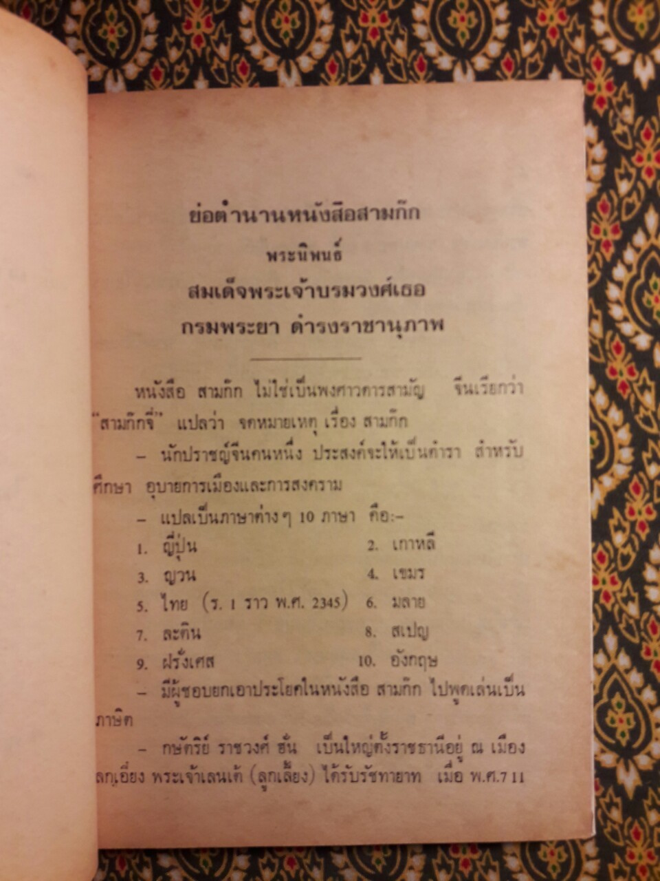 สามก๊ก : ใครว่าอย่างไรในสามก๊ก