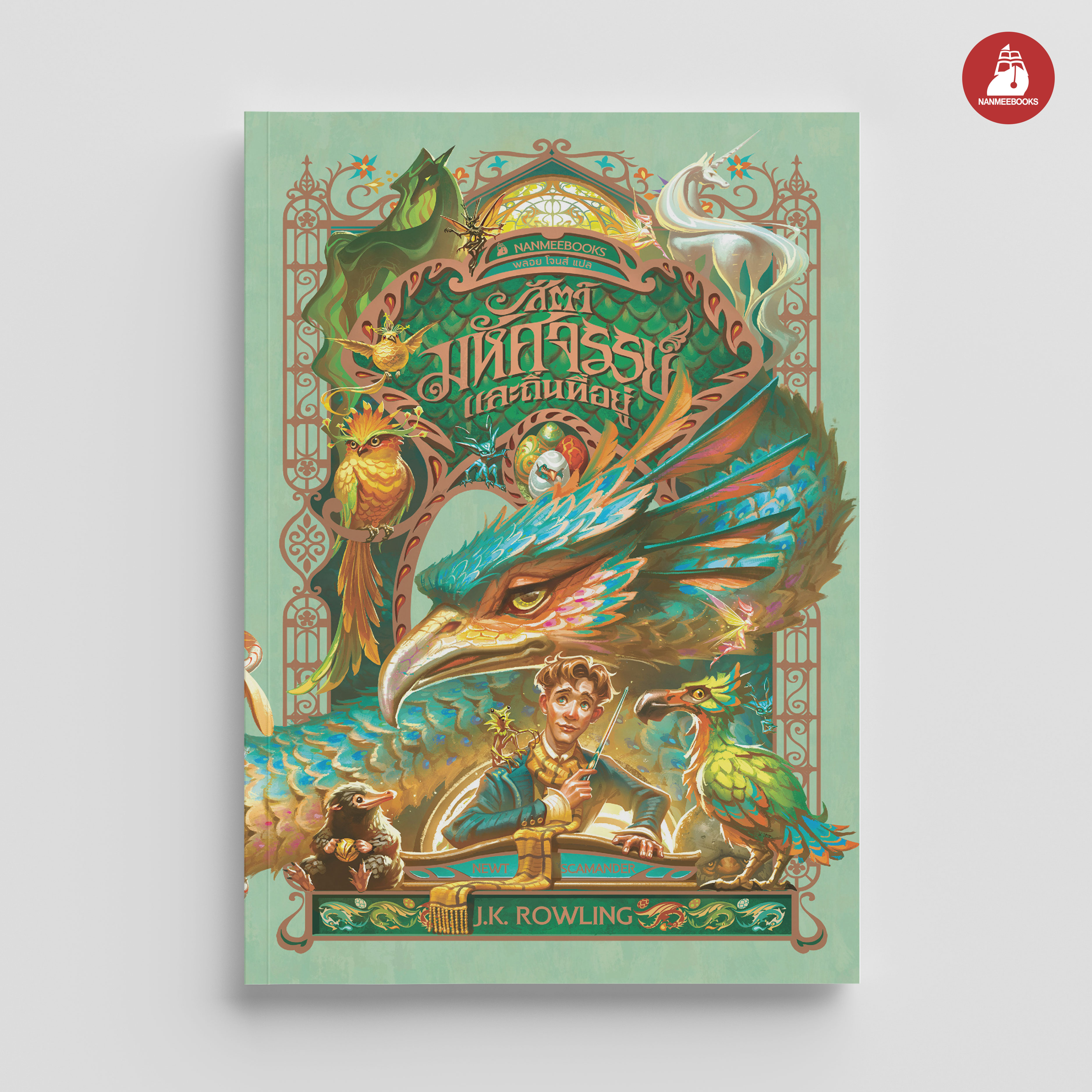 NANMEEBOOKS หนังสือ สัตว์มหัศจรรย์และถิ่นที่อยู่ : ชุด ห้องสมุดฮอกวอตส์ 2024