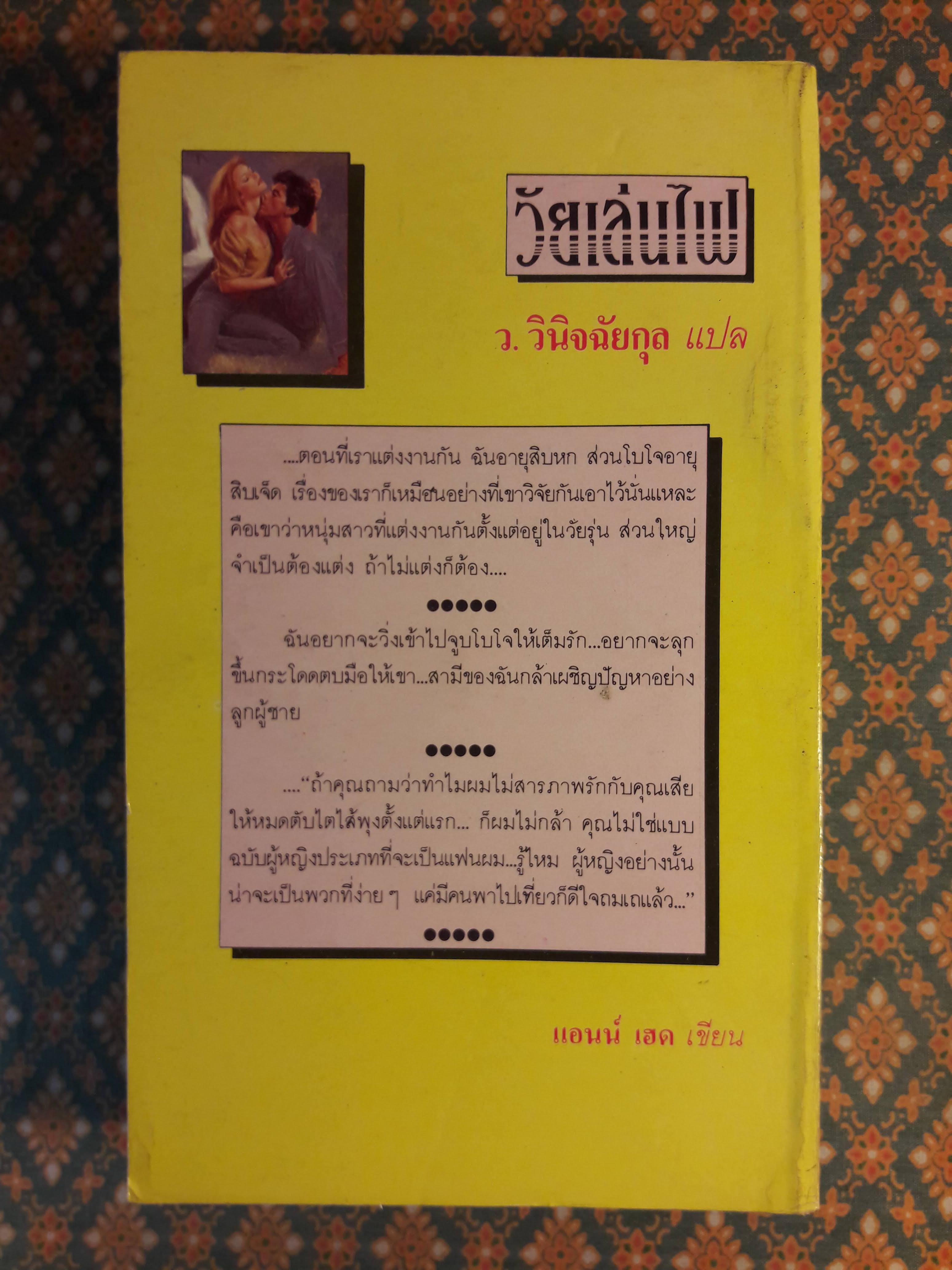 วัยเล่นไฟ