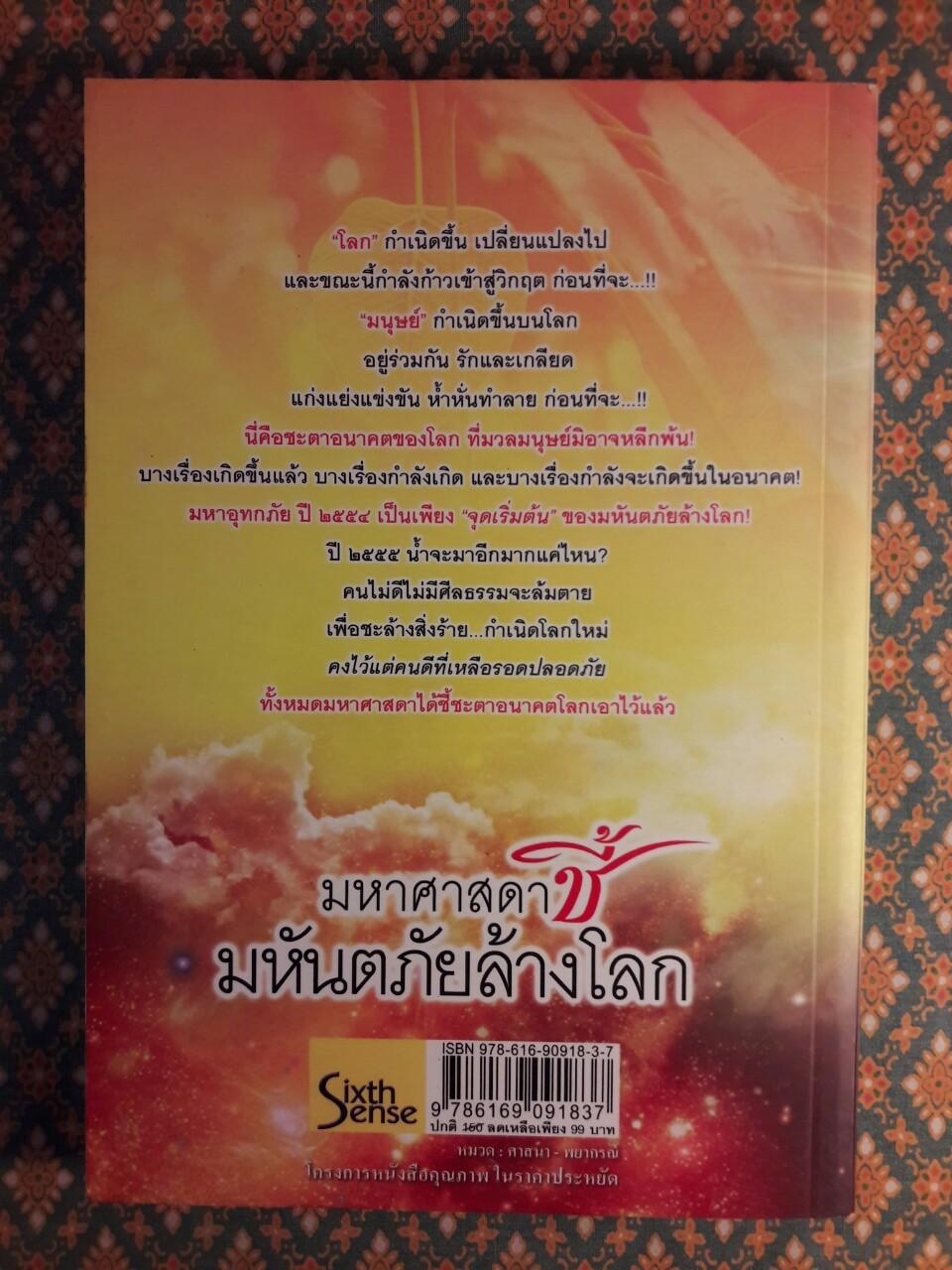 มหาศาสดาชี้มหันตภัยล้างโลก