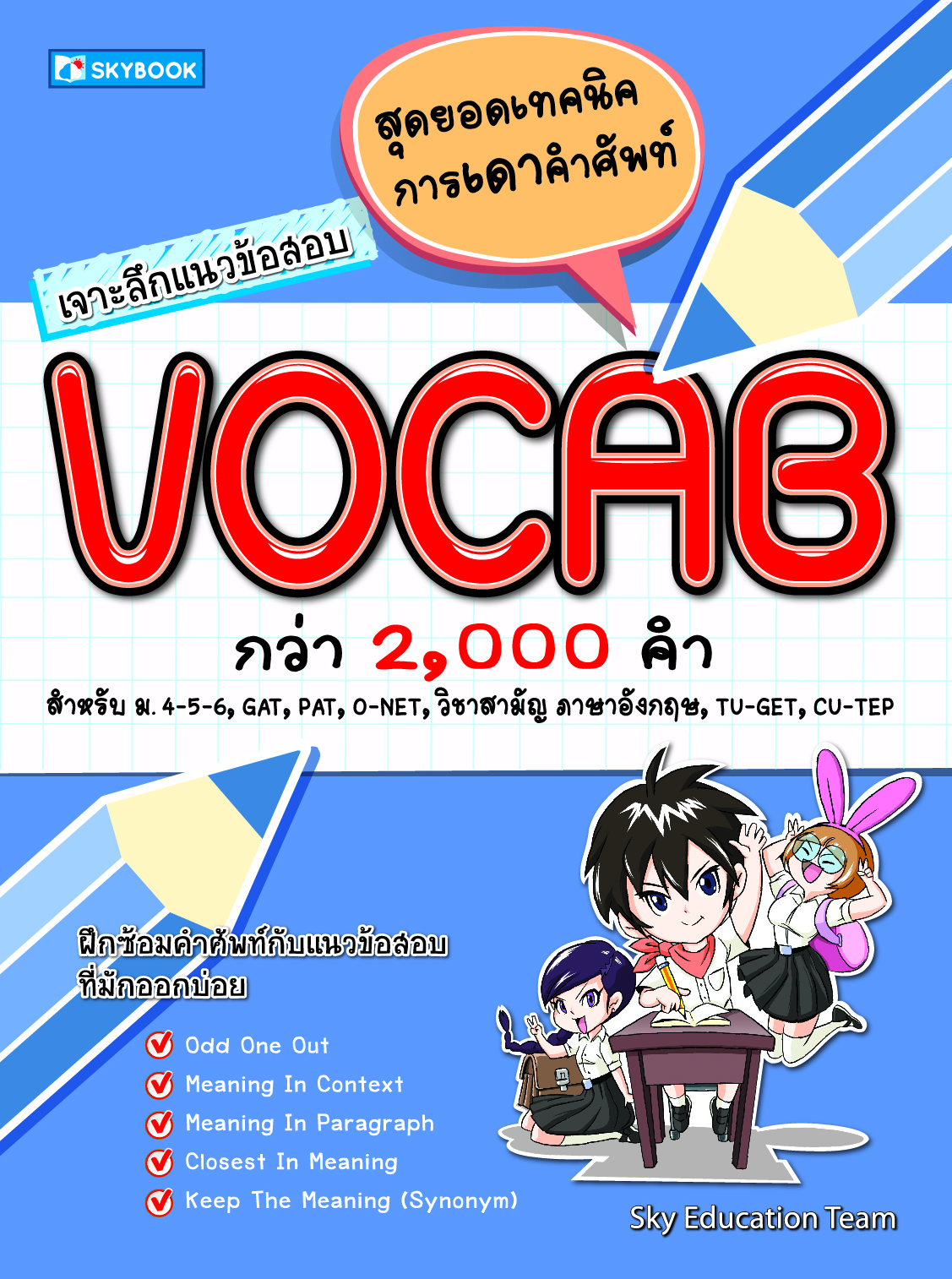 Expernet หนังสือ เจาะลึกแนวข้อสอบ VOCAB #SkyBook