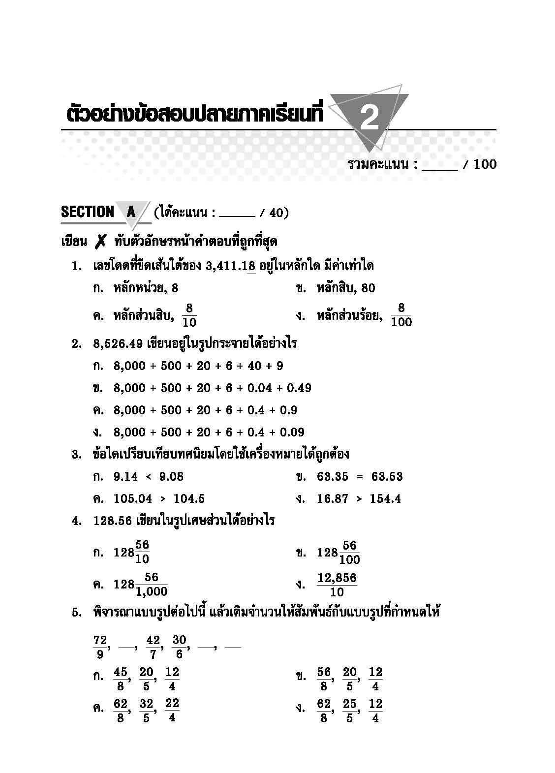 Topical Tests คณิตศาสตร์ 5
