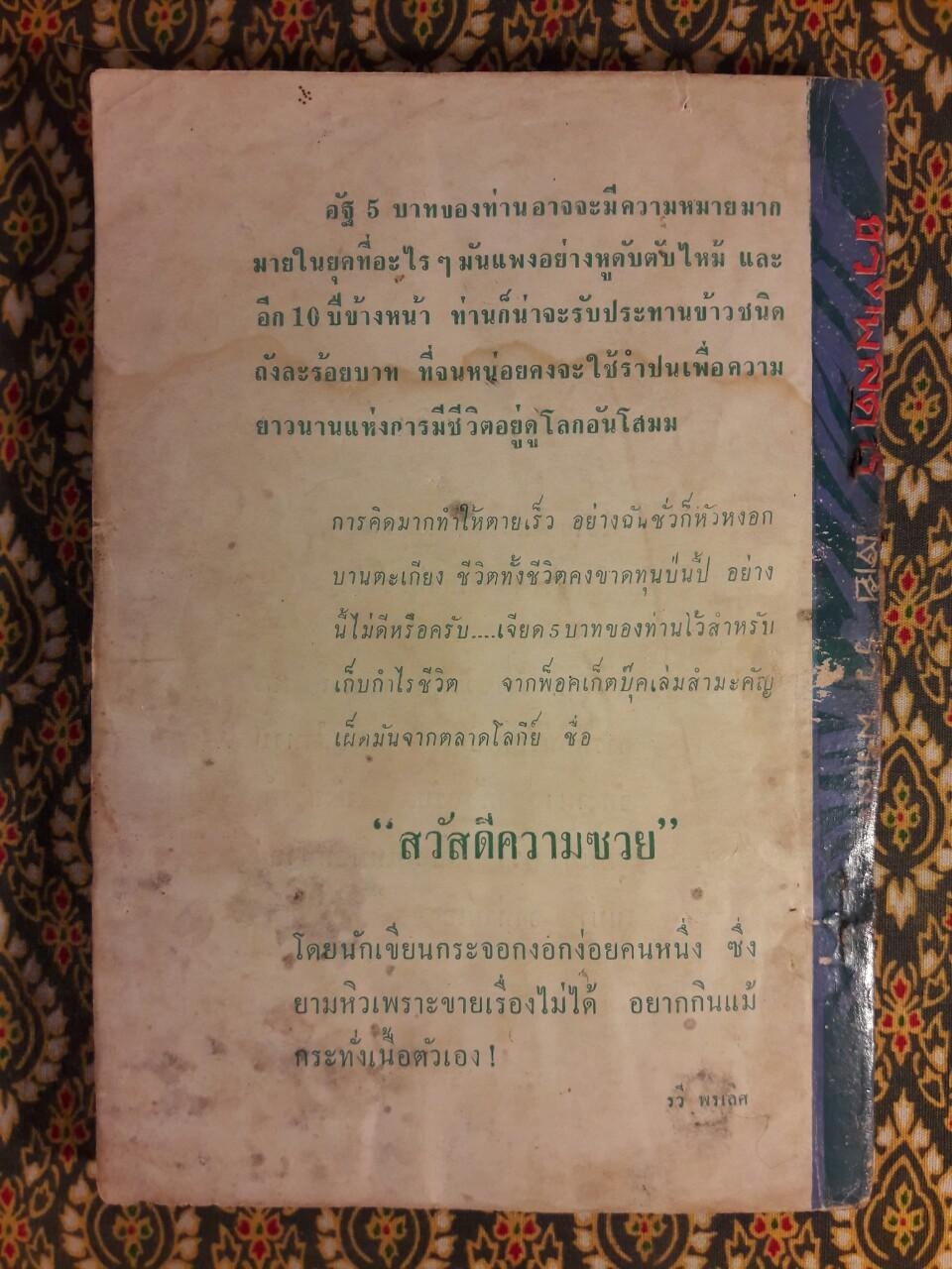 ชีวิตพิสดาร