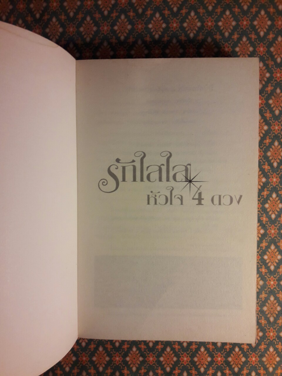 รักใสใสหัวใจสี่ดวง ภาคแรก