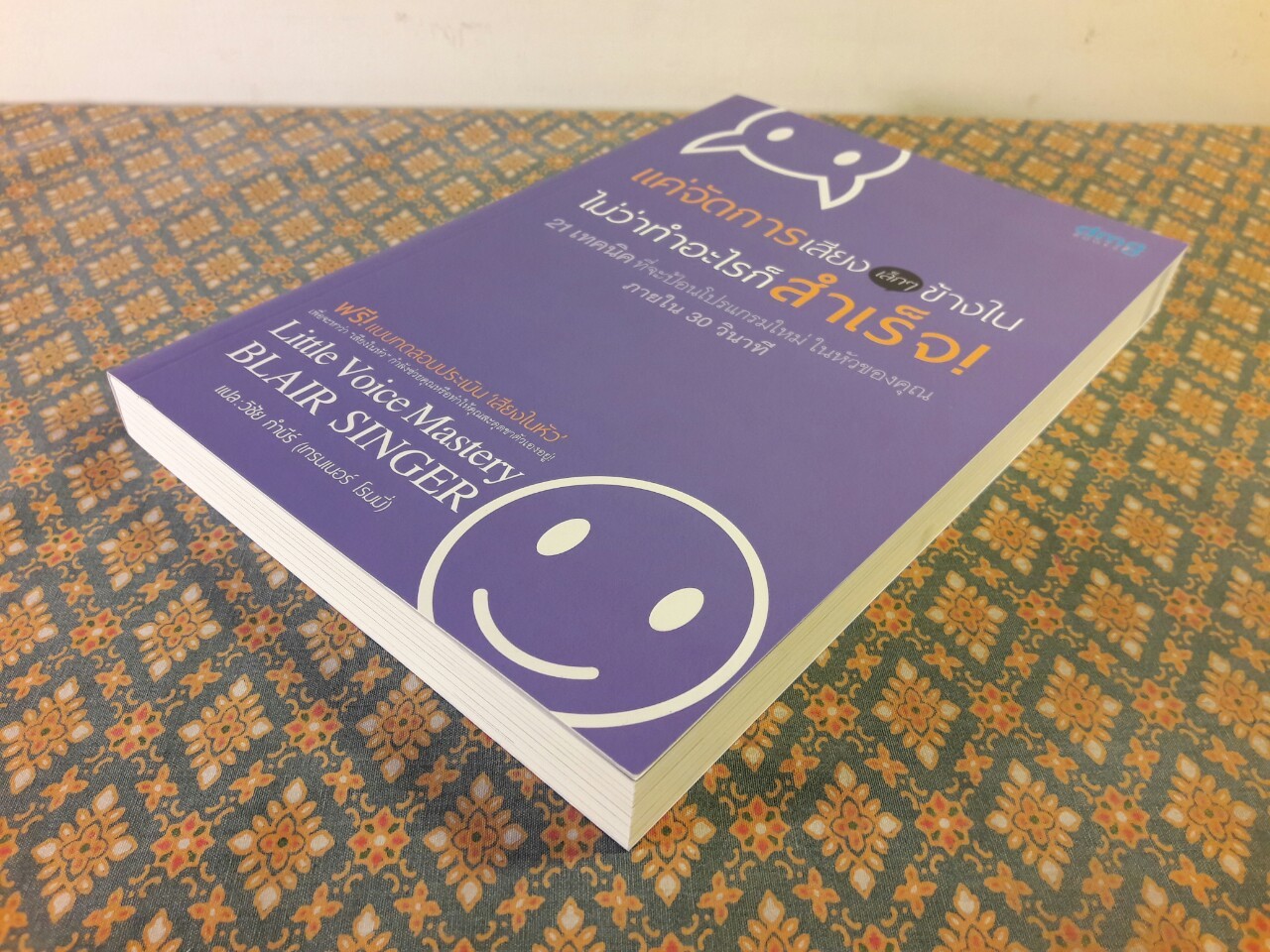 แค่จัดการเสียง (เล็กๆ) ข้างใน ไม่ว่าทำอะไรก็สำเร็จ