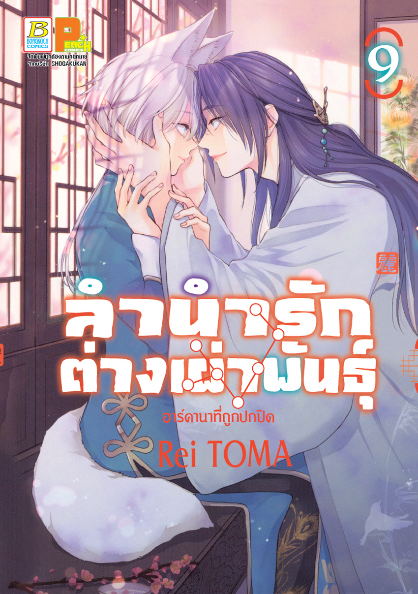 หนังสือการ์ตูนเรื่อง ลำนำรักต่างเผ่าพันธุ์ –อาร์คานาที่ถูกปกปิด- เล่ม 9