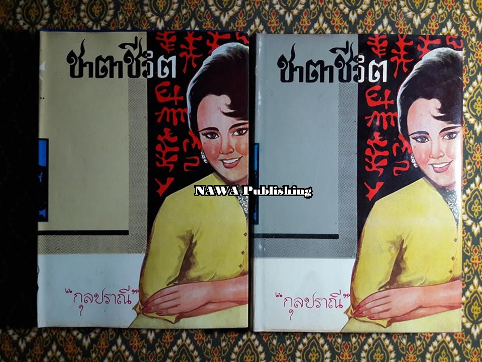 ชาตาชีวิต (2 เล่มจบ)