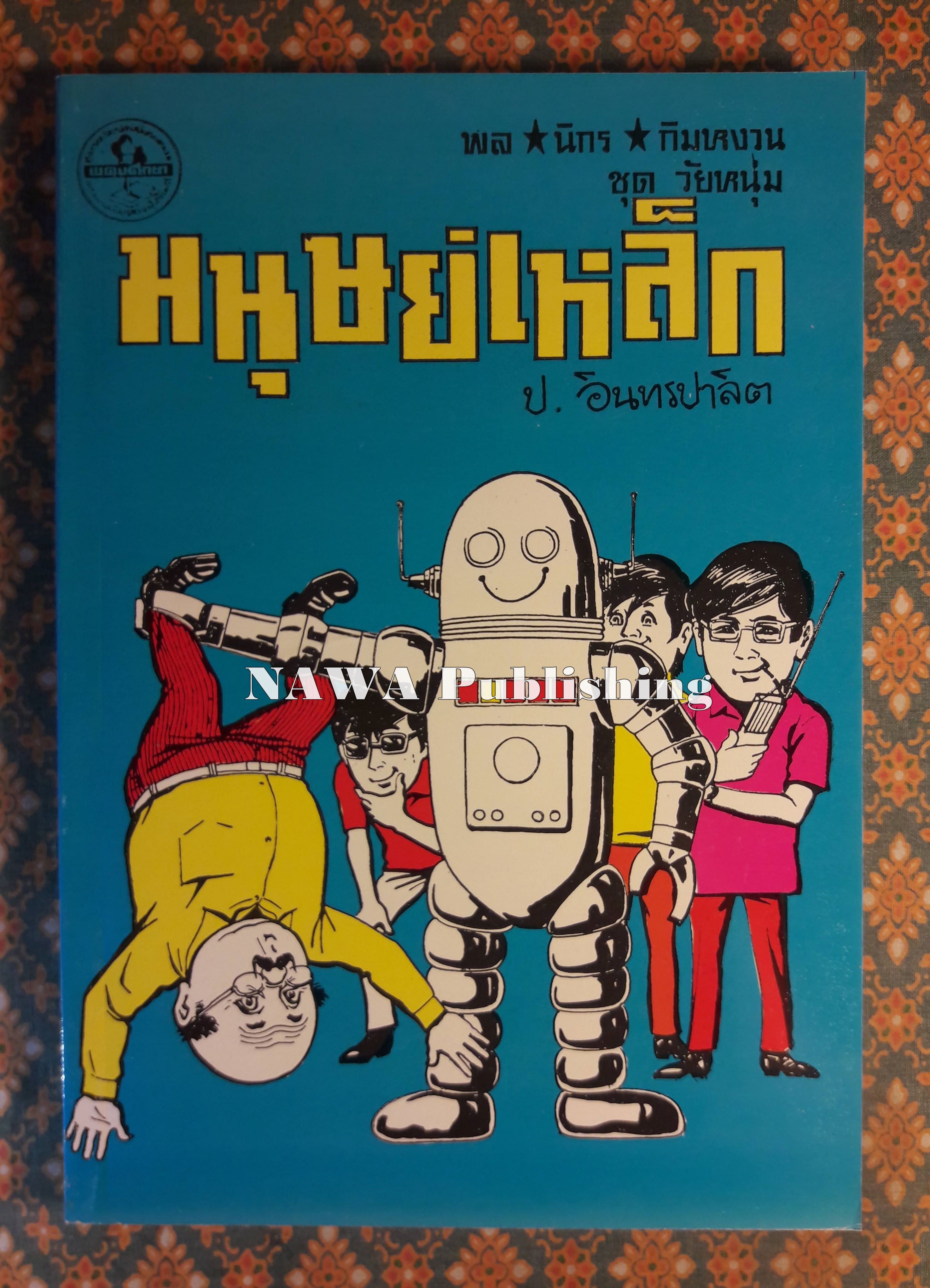 พล นิกร กิมหงวน ชุดวัยหนุ่ม ตอนมนุษย์เหล็ก “หนังสือดี 100 เล่มที่คนไทยควรอ่าน”