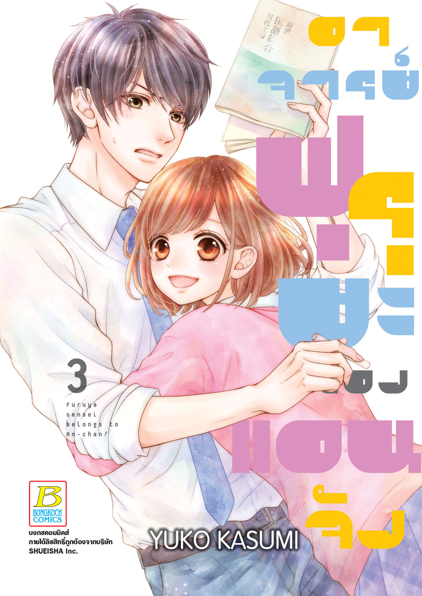 อาจารย์ฟุรุยะของแอนจัง เล่ม 3