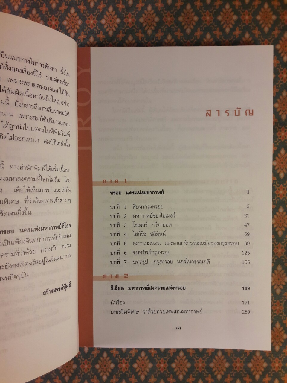 มหาสงครามกรุงทรอย นครแห่งมหากาพย์ที่โลกไม่ลืม