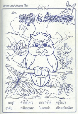 นิทานระบายสี นกฮูกกับค้างคาวเกเร