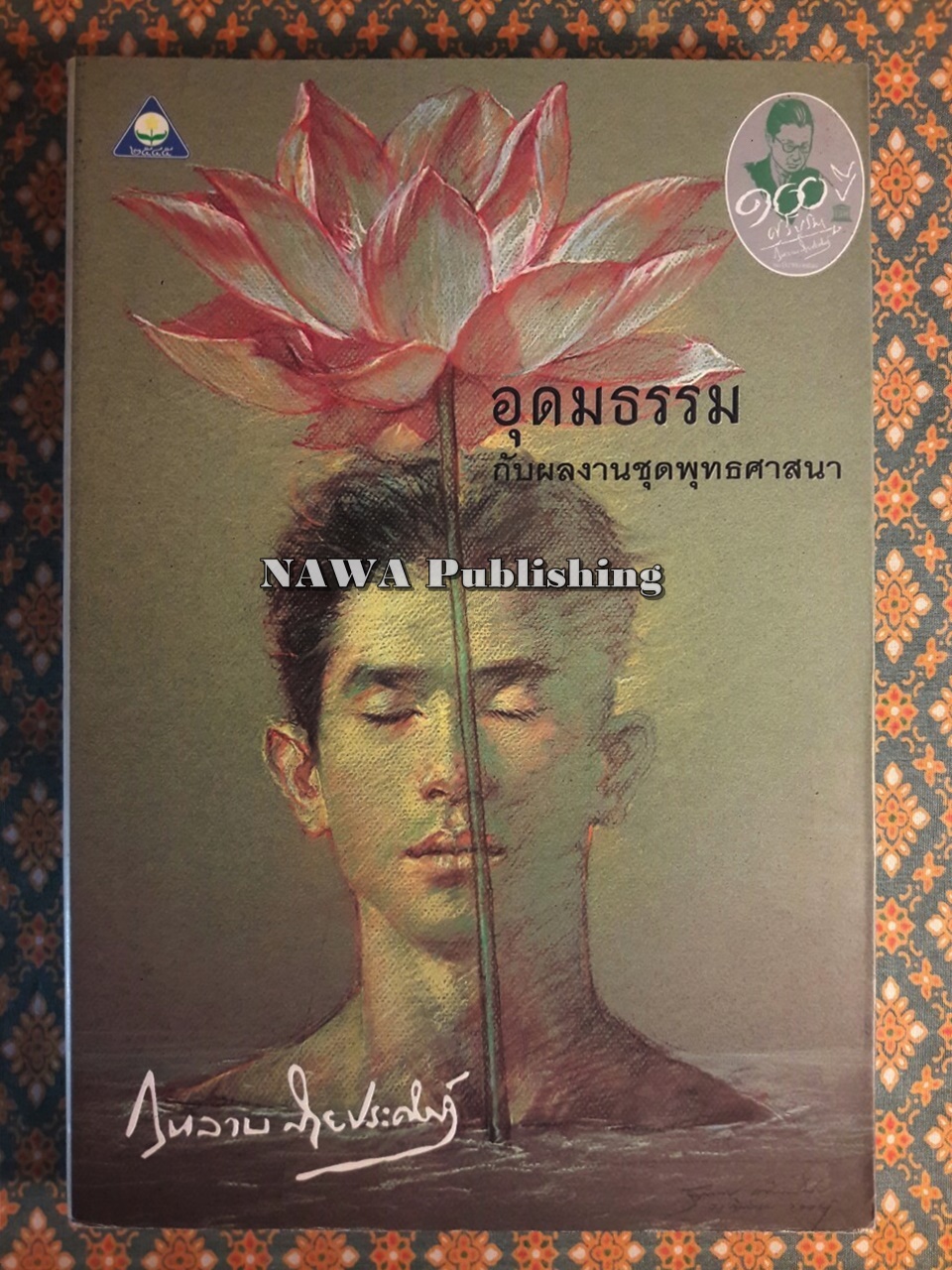 อุดมธรรมกับผลงานชุดพุทธศาสนา