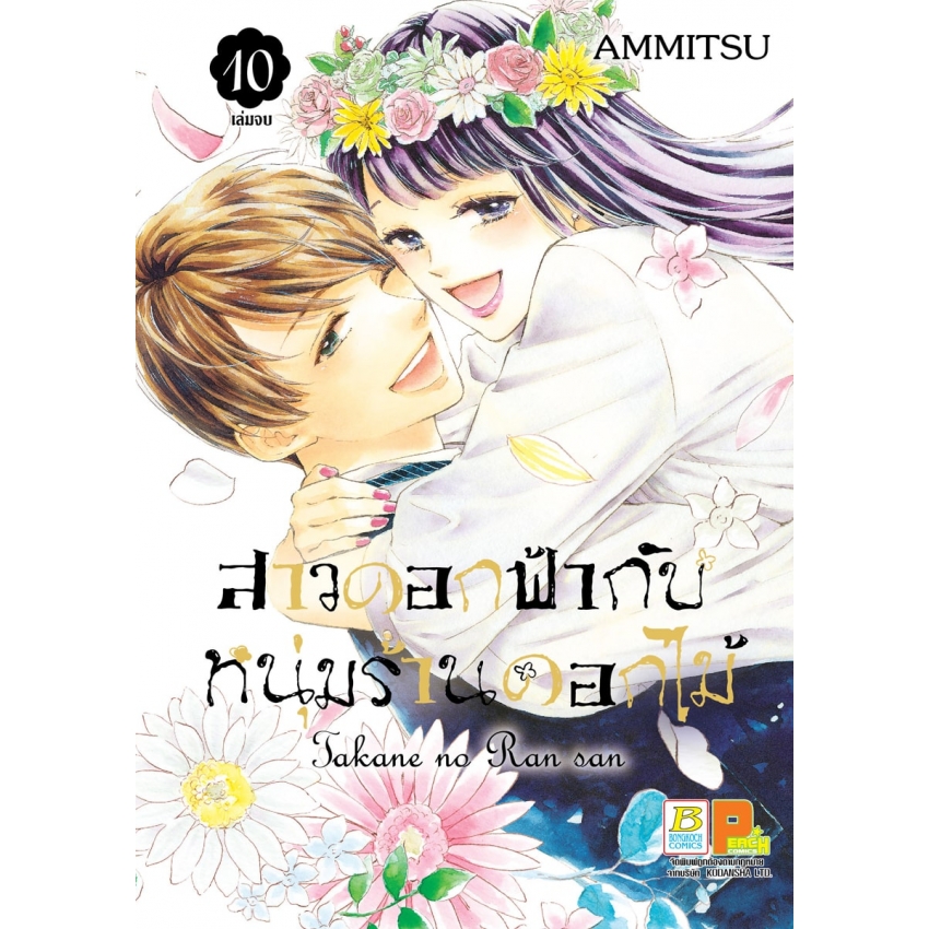 หนังสือการ์ตูนเรื่อง สาวดอกฟ้ากับหนุ่มร้านดอกไม้ 10 (เล่มจบ)