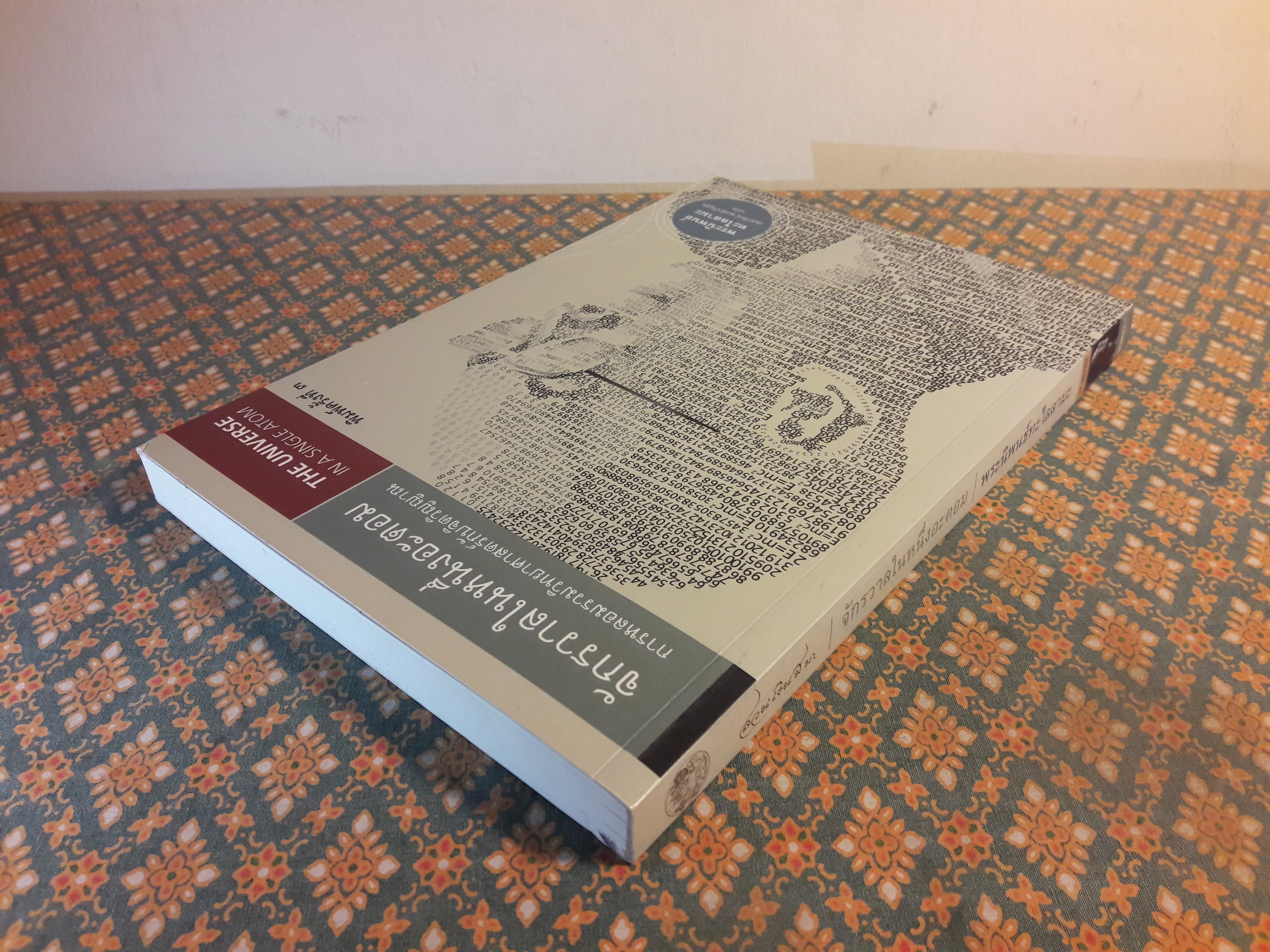 จักรวาลในหนึ่งอะตอมการหลอมรวมวิทยาศาสตร์กับจิตวิญญาณ