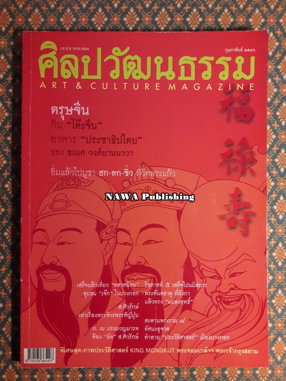 นิตยสารศิลปวัฒนธรรม ปีที่ 24 ฉบับที่ 4 กุมภาพันธ์ 2546