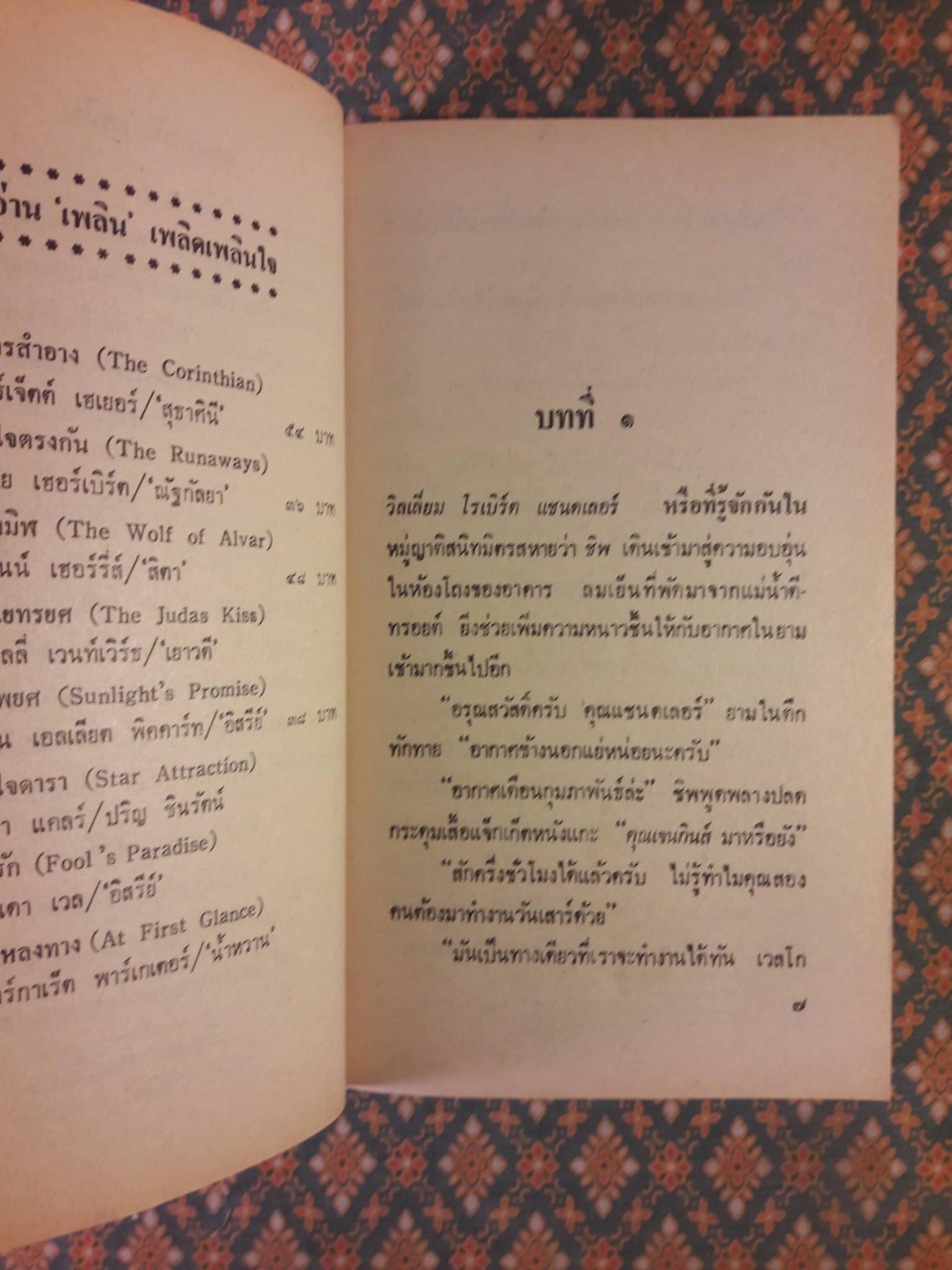พรหมพยศ Sunlight's Promise