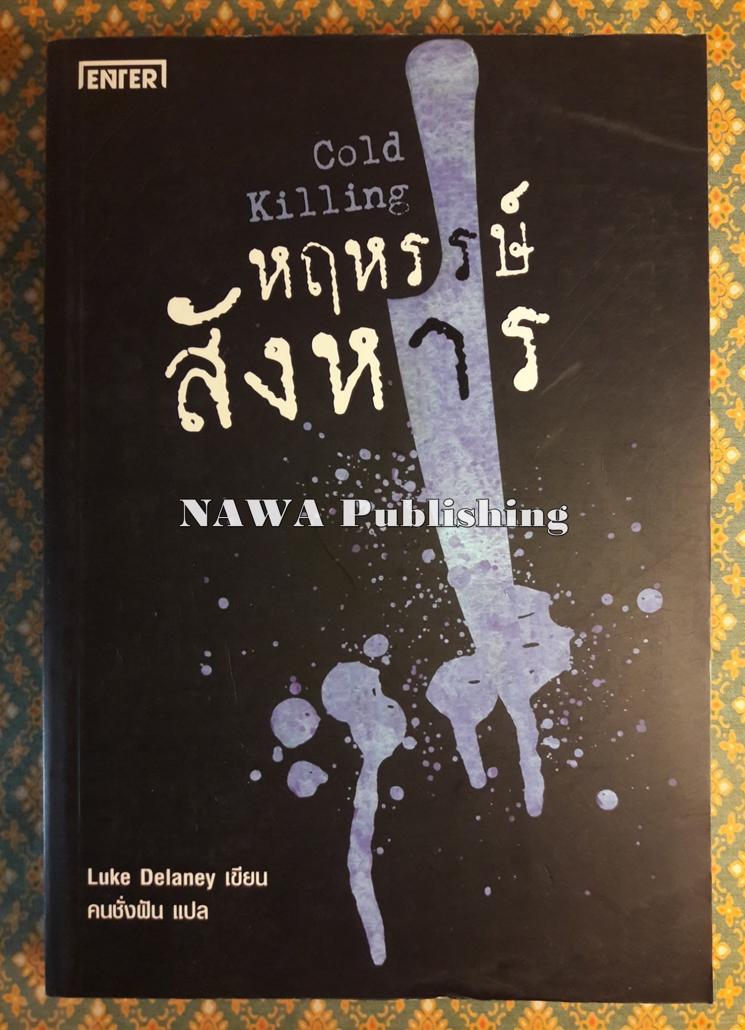 สังหารหฤหรรษ์ Cold Killing