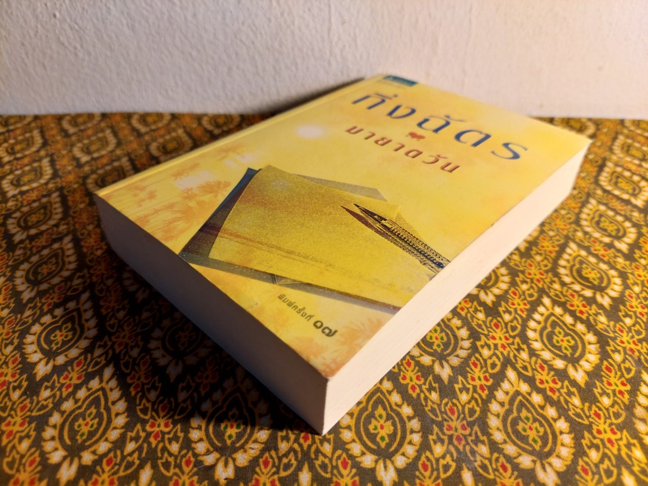 มายาตวัน