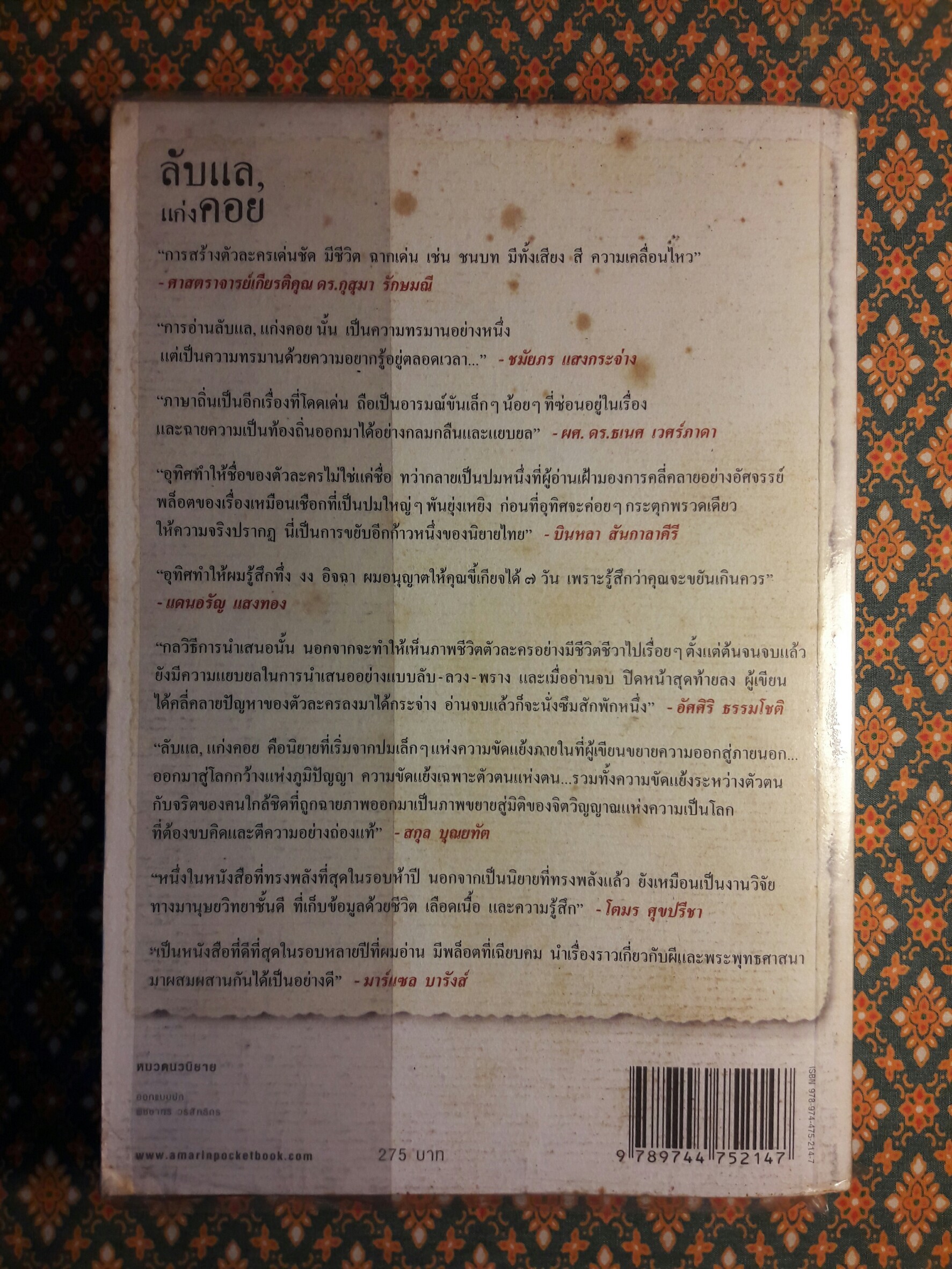 ลับแล, แก่งคอย “หนังสือรางวัลซีไรต์”