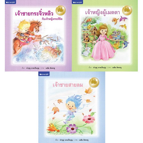 สถาพรบุ๊คส์ หนังสือ หนังสือเด็ก ชุดเทพนิยายโลกใบเล็ก โดย นำบุญ นามเป็นบุญ