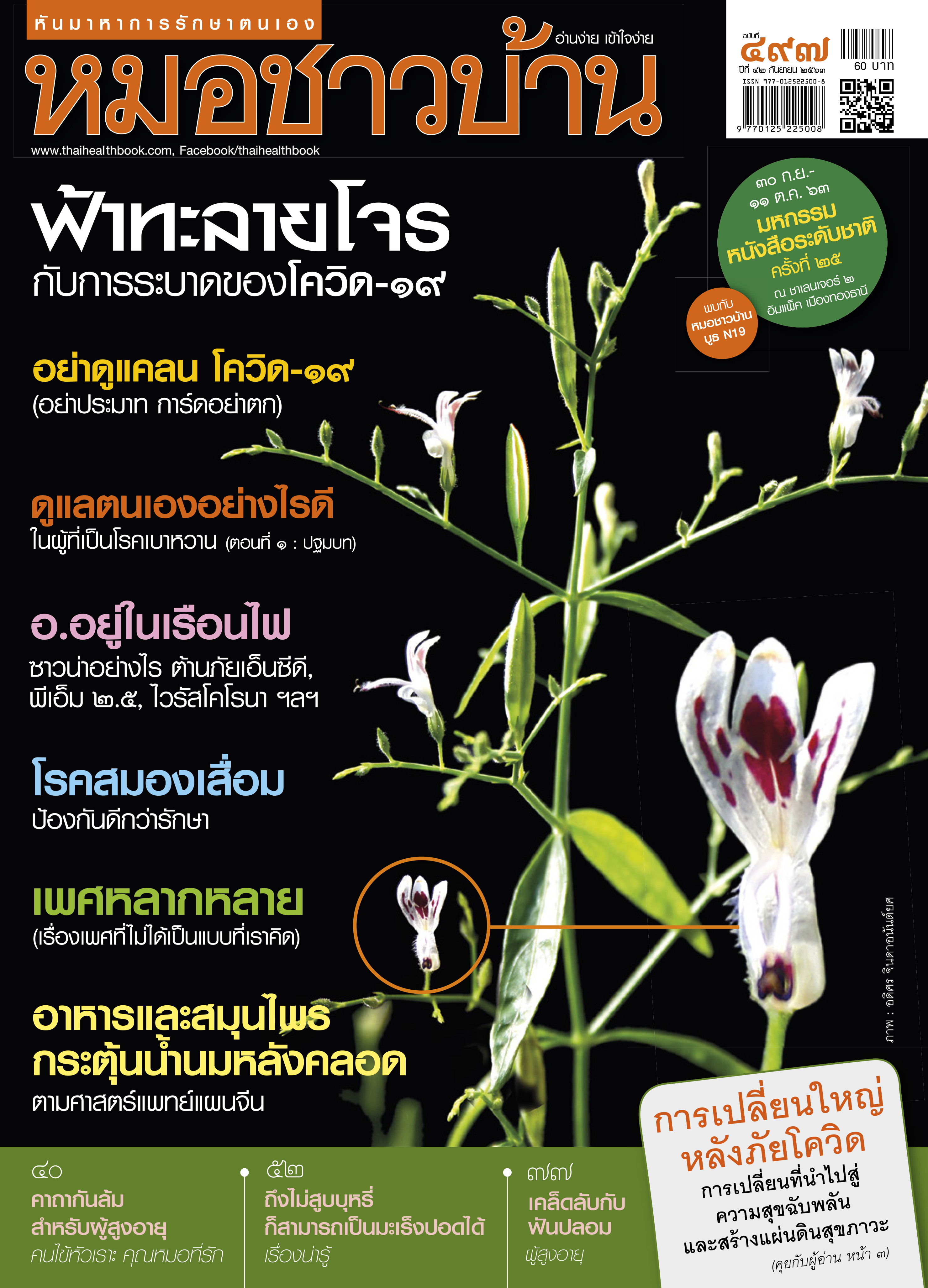 นิตยสารหมอชาวบ้าน ฉบับ 497 เดือนกันยายน 2563
